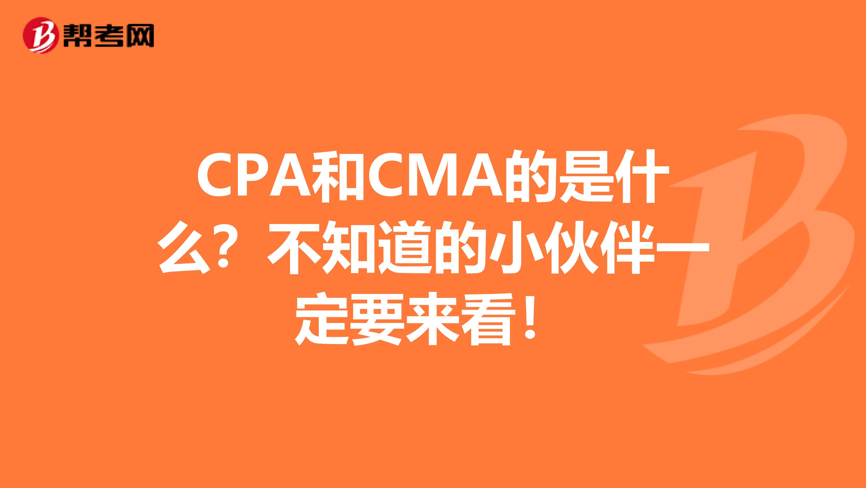 CPA和CMA的是什么？不知道的小伙伴一定要来看！