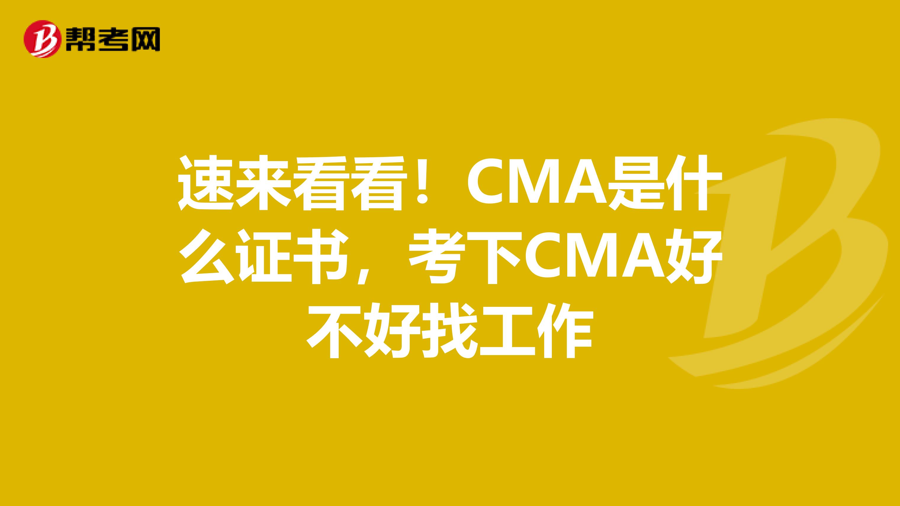 速来看看！CMA是什么证书，考下CMA好不好找工作