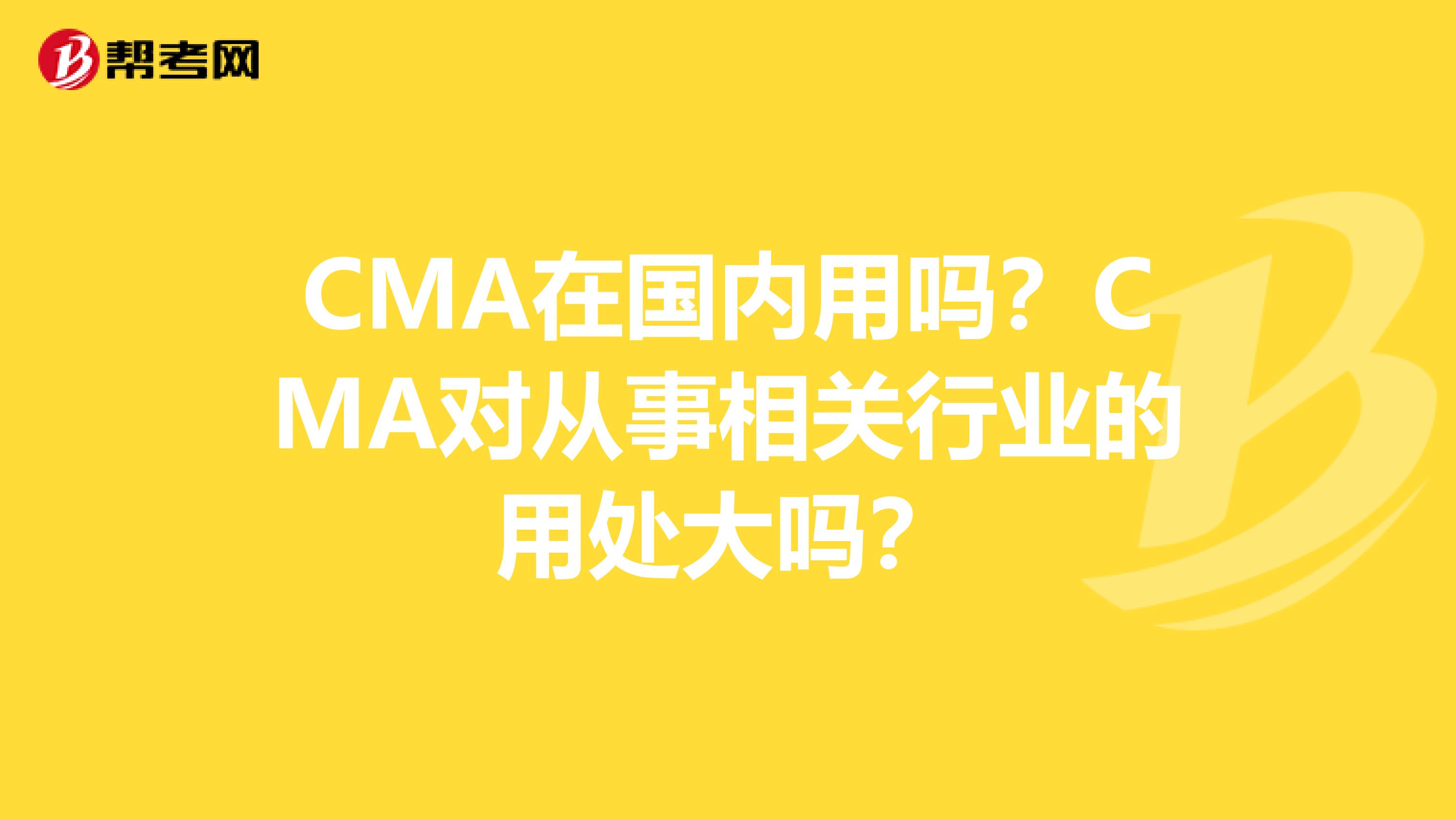 CMA在國內用嗎？CMA對從事相關行業的用處大嗎？