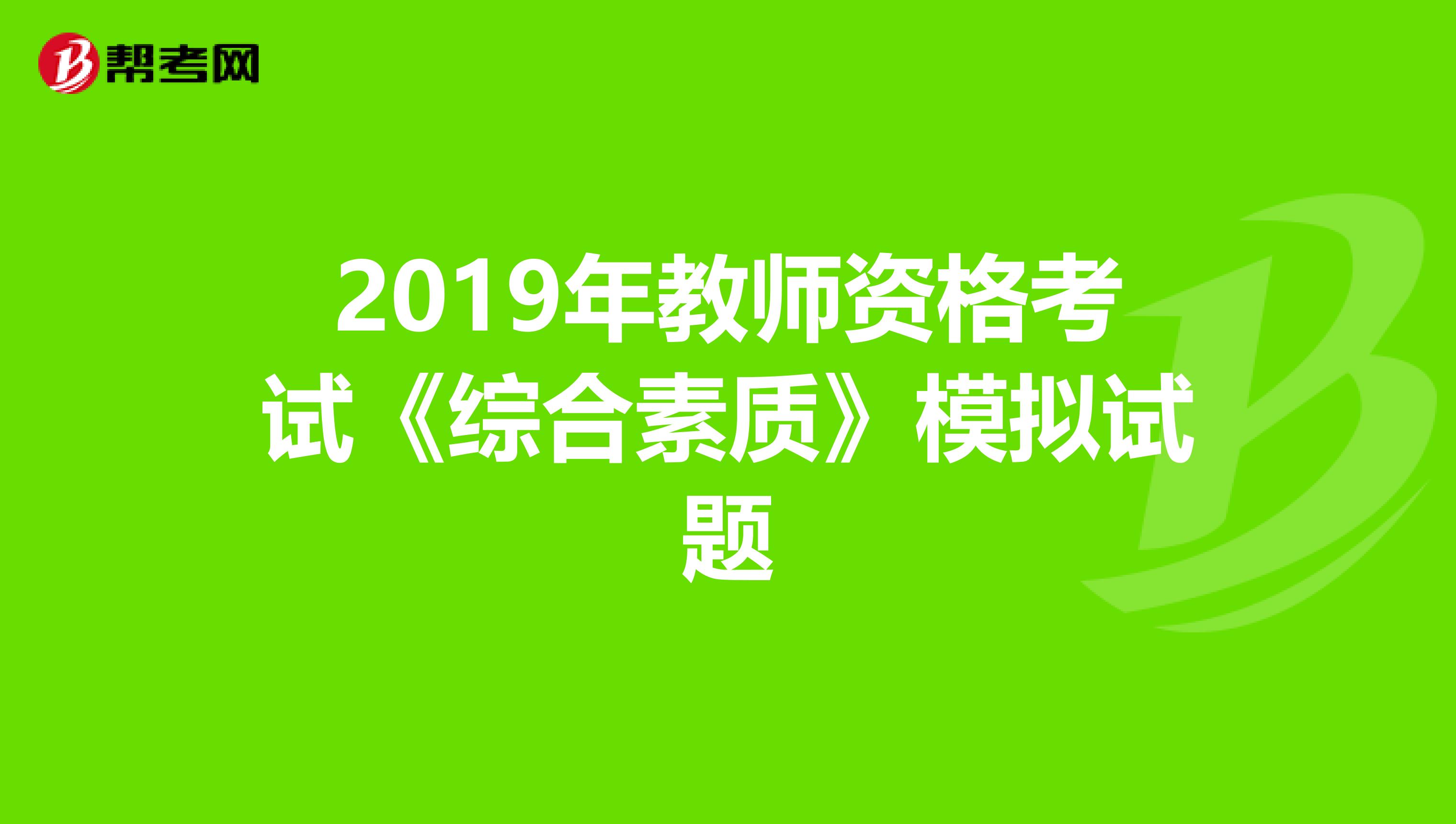 2019年教师资格考试《综合素质》模拟试题