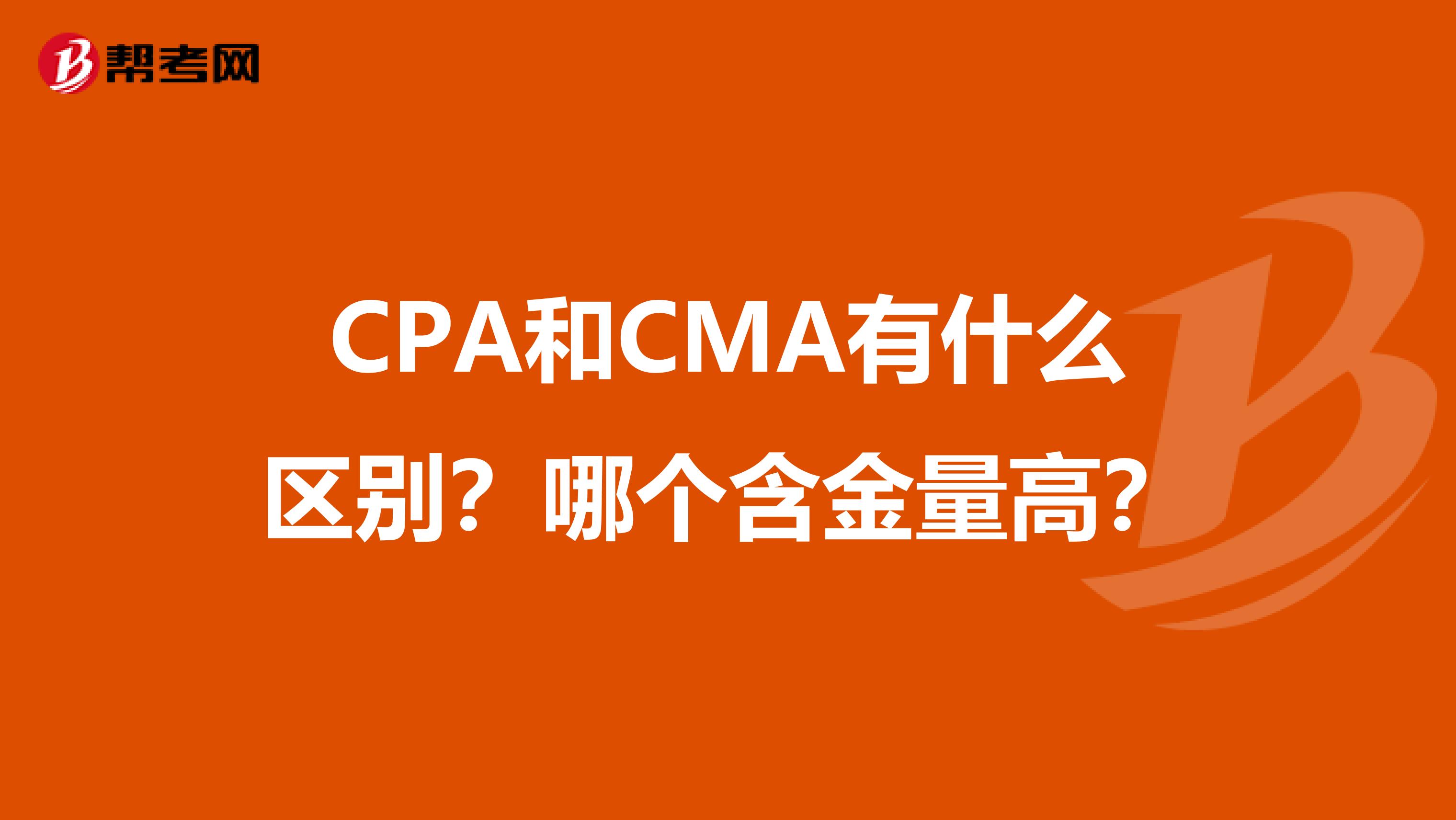 CPA和CMA有什么區別？哪個含金量高？