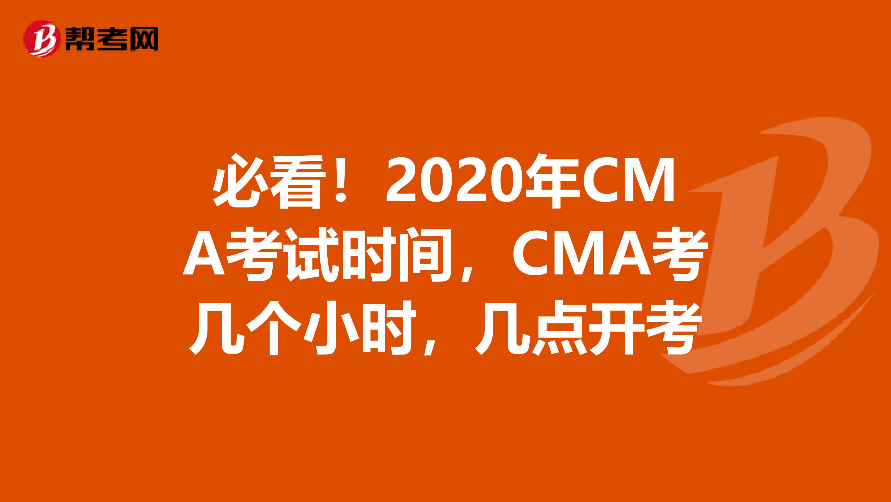 必看！2020年CMA考试时间，CMA考几个小时，几点开考