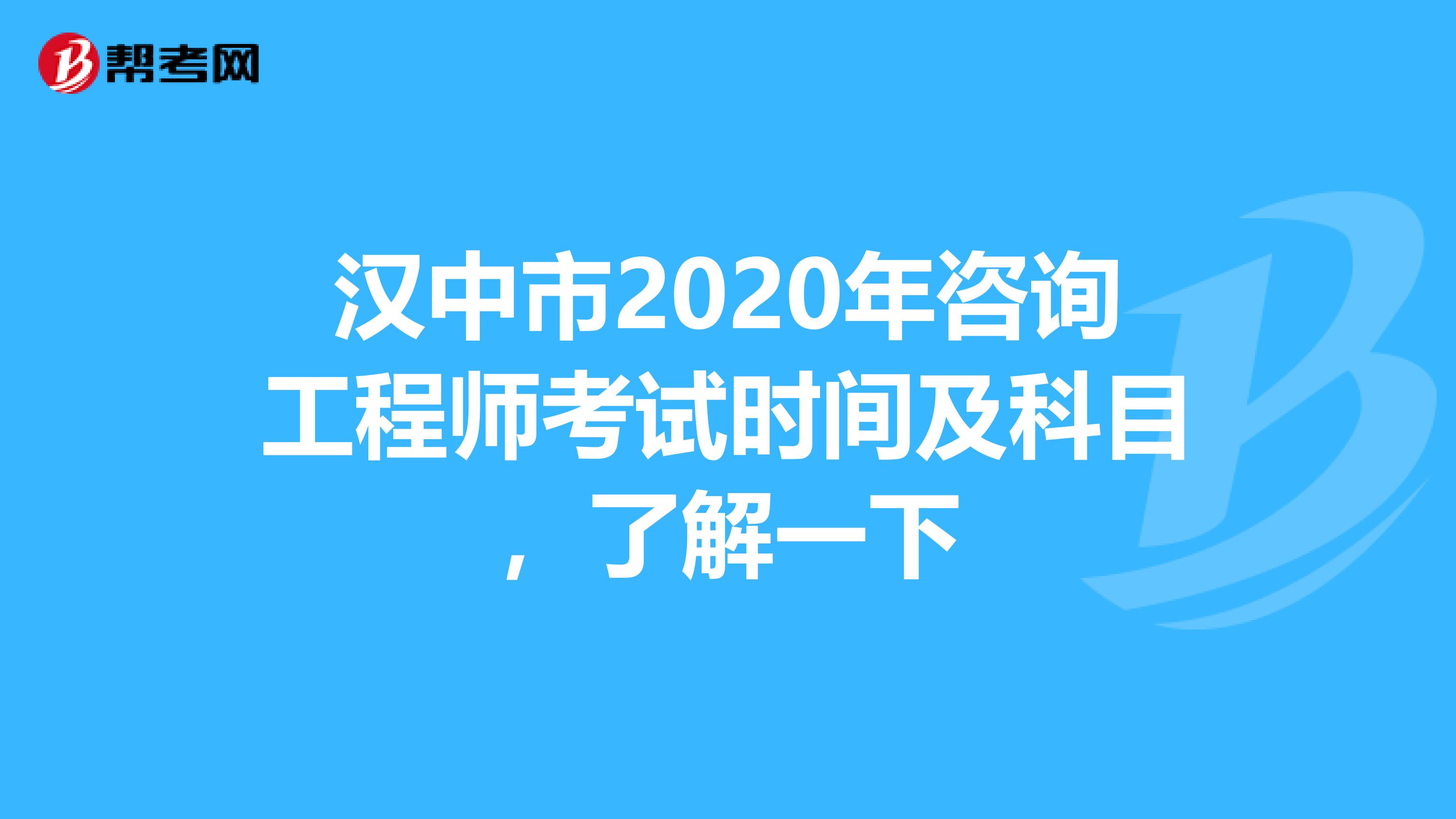 汉中市2020年咨询工程师考试时间及科目，了解一下