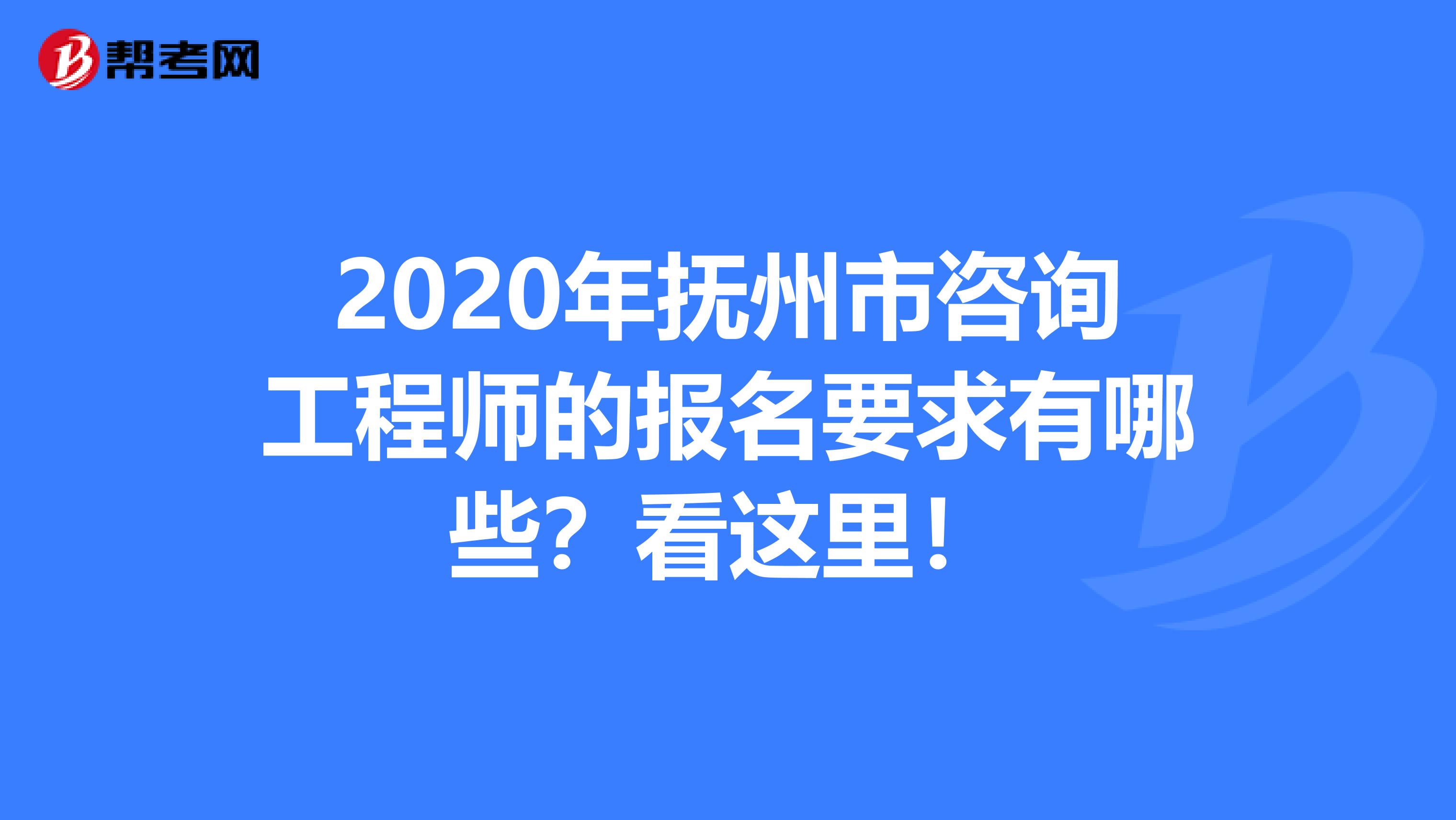 2020年抚州市咨询工程师的报名要求有哪些？看这里！