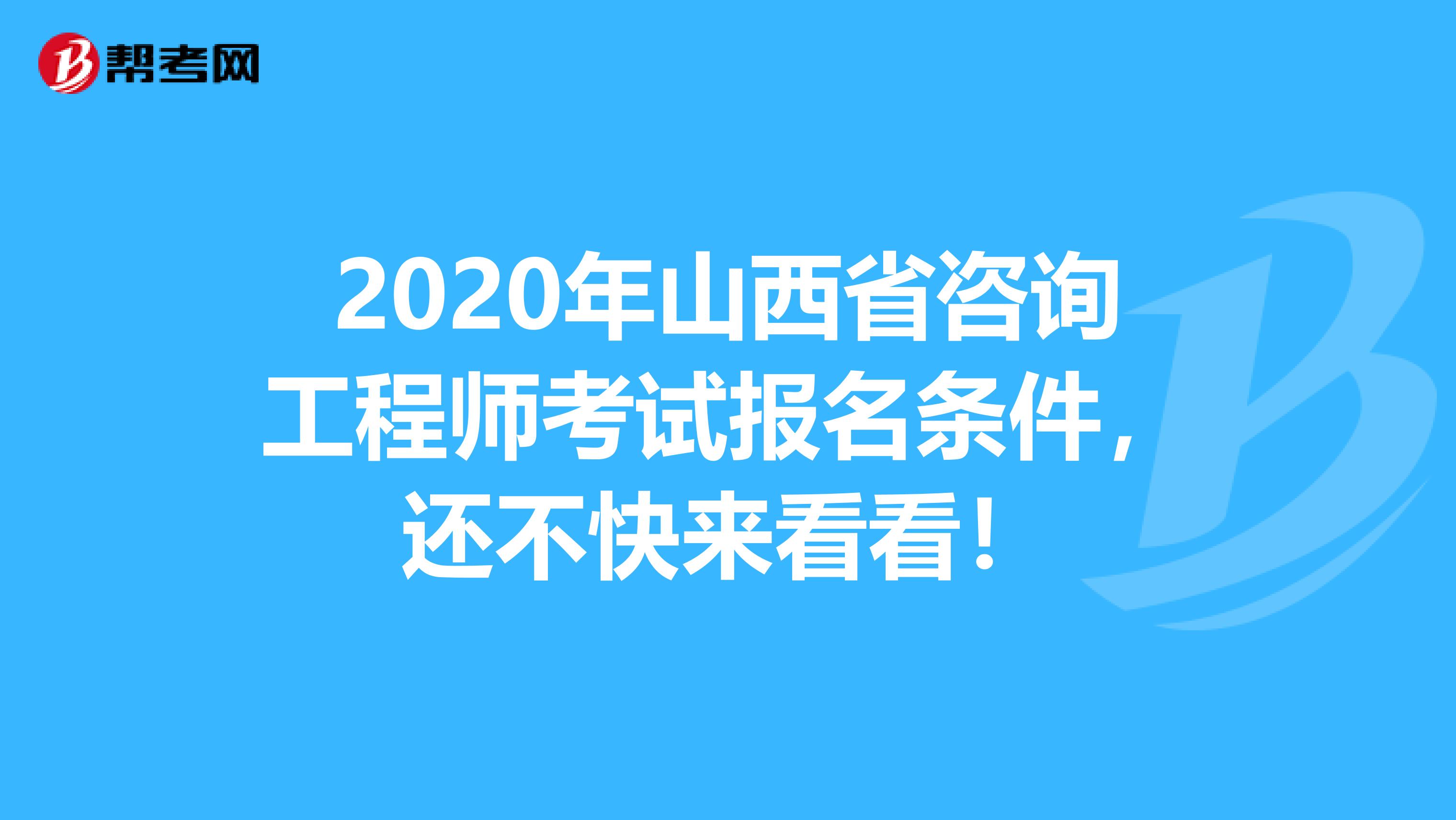 2020年山西省咨询工程师考试报名条件，还不快来看看！
