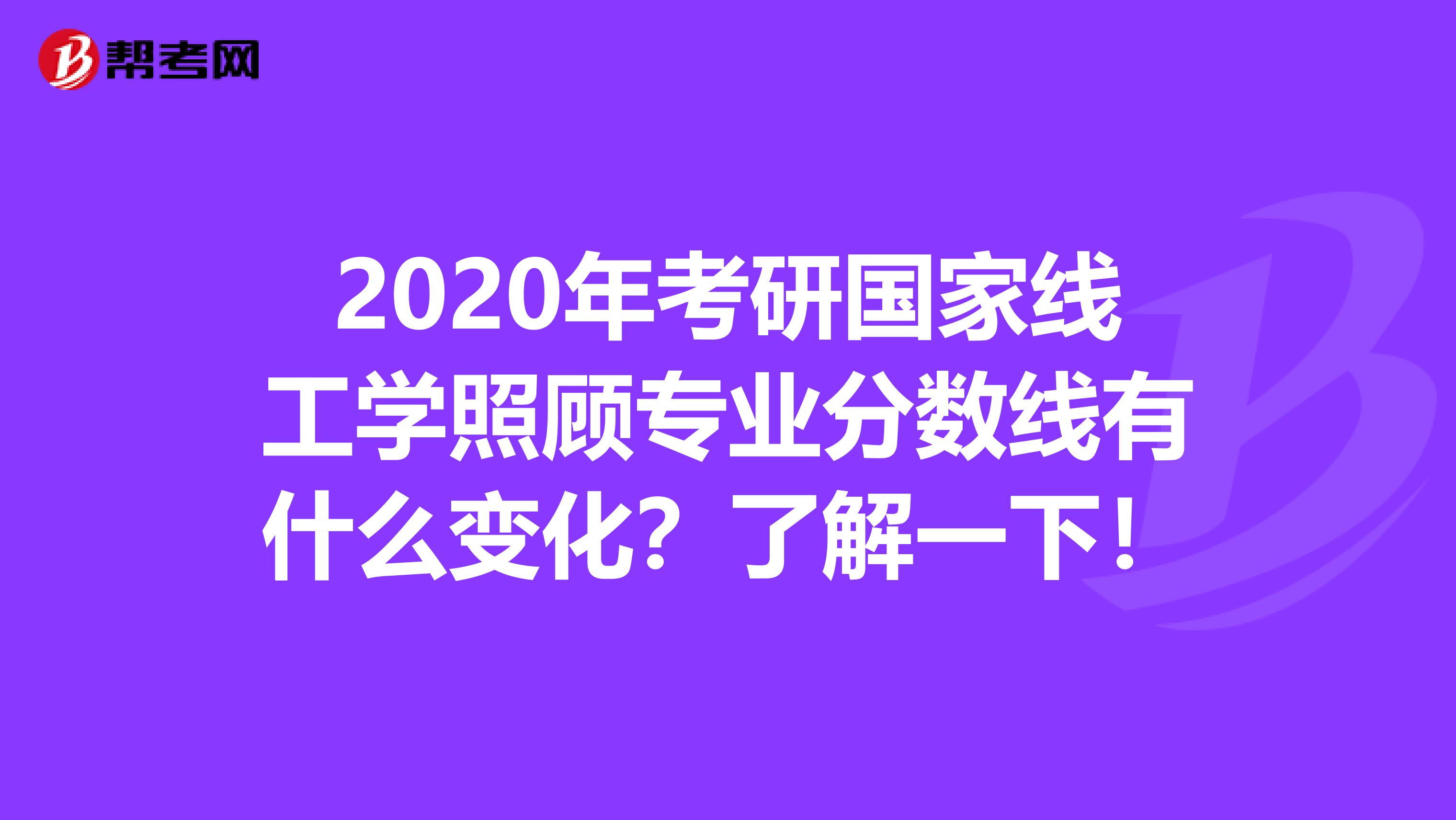 2020年考研国家线工学照顾专业分数线有什么变化？了解一下！