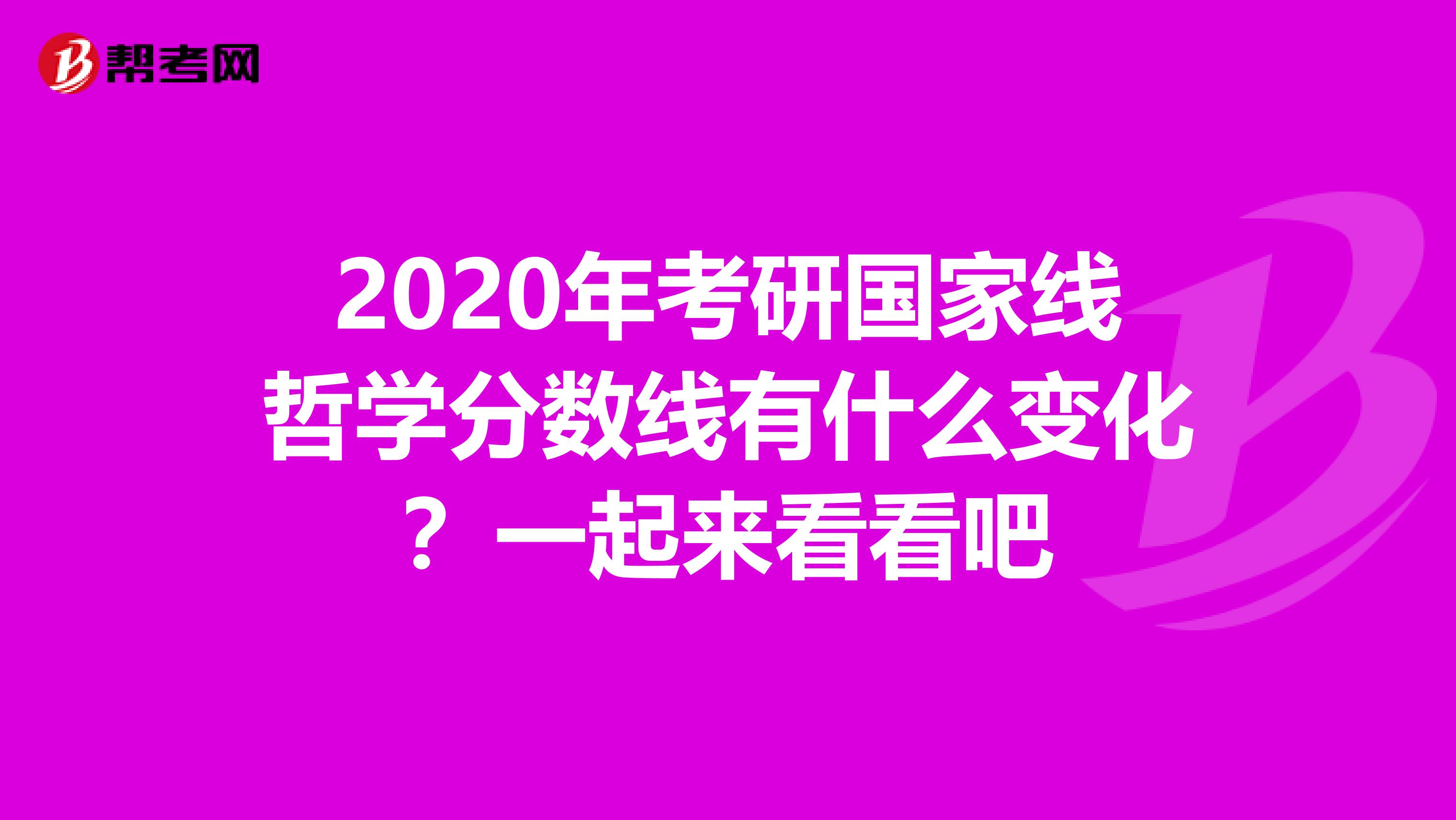 2020年考研国家线哲学分数线有什么变化？一起来看看吧