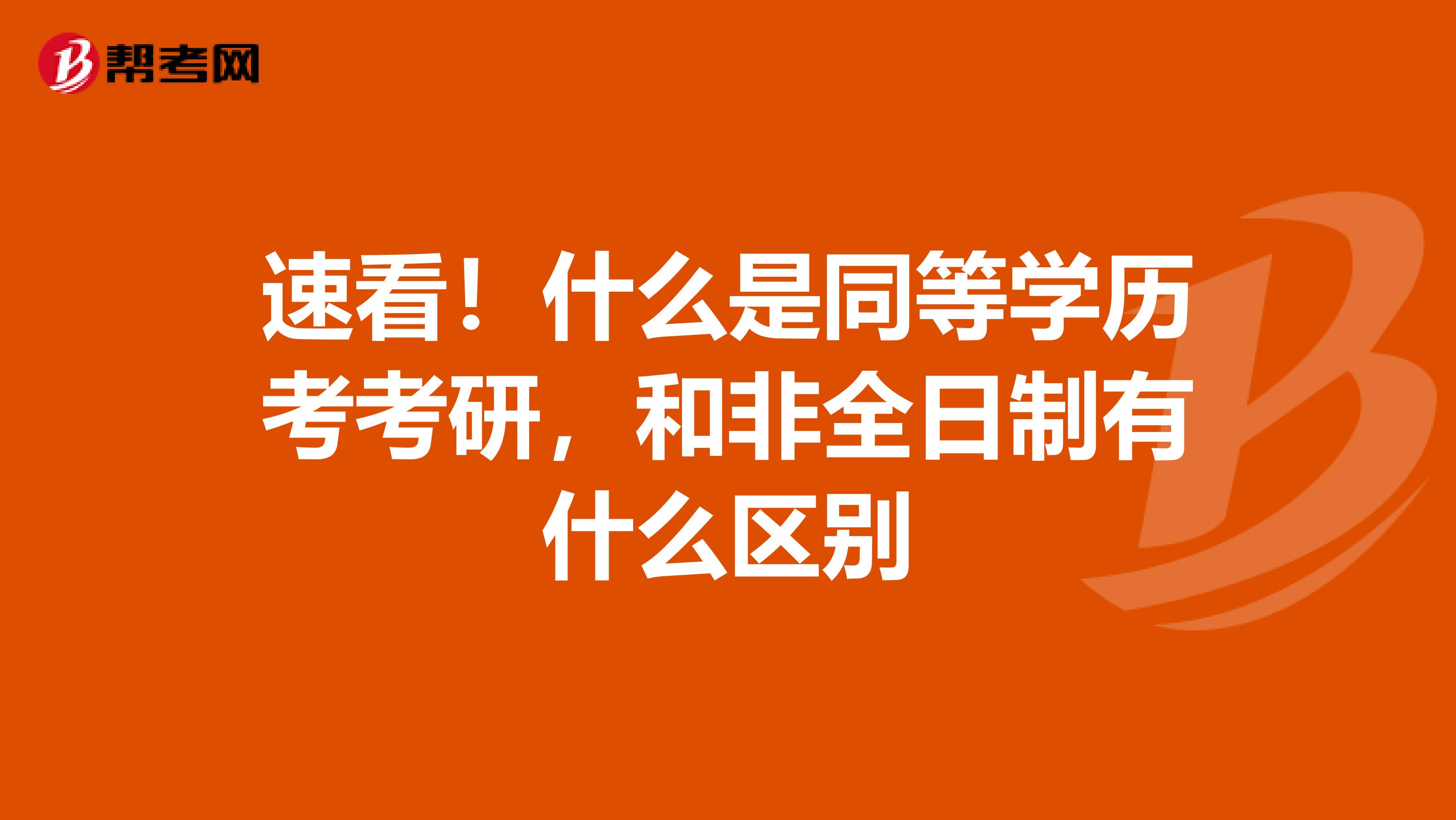 速看！什么是同等学历考考研，和非全日制有什么区别