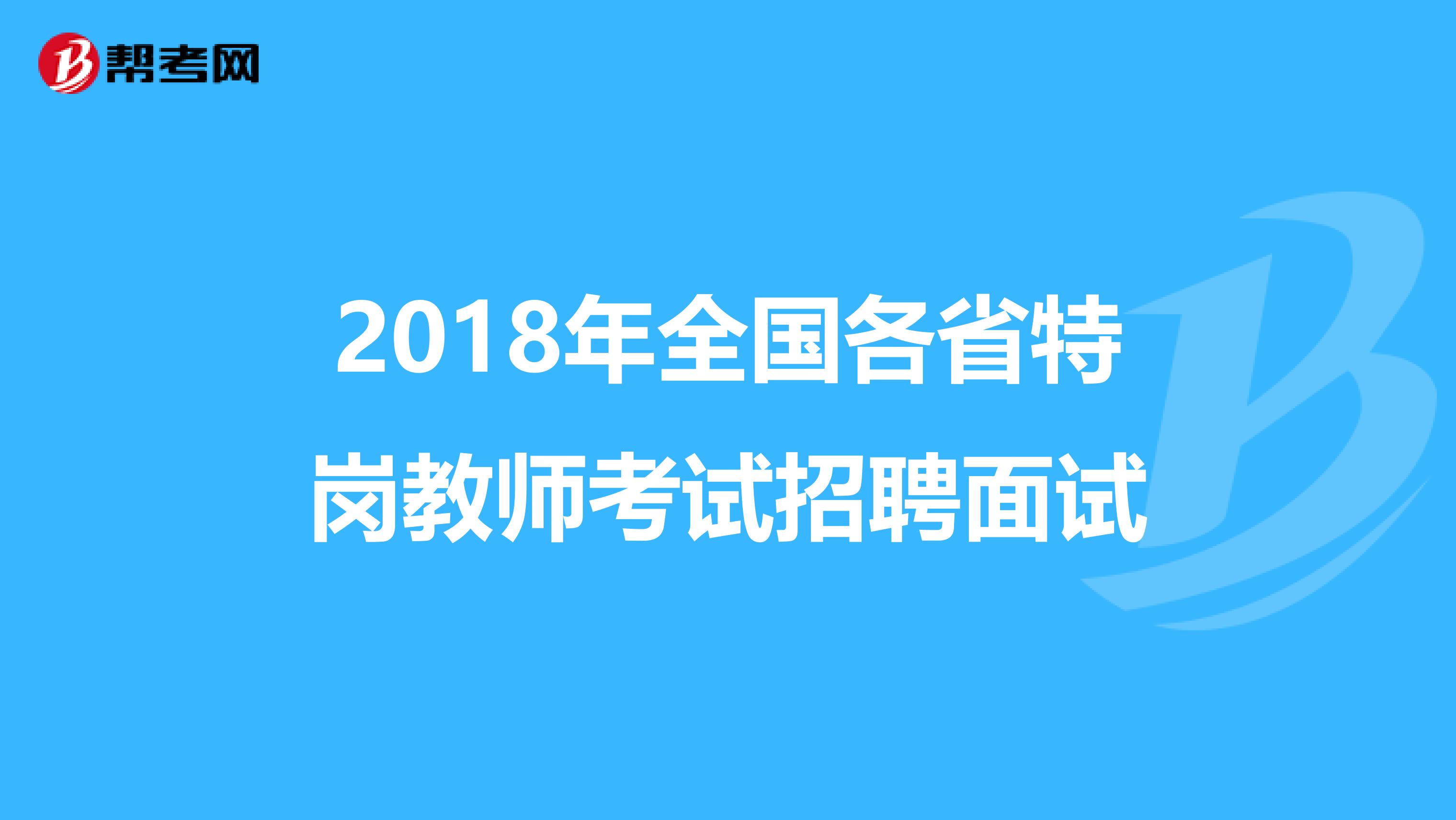 2018年全国各省特岗教师考试招聘面试