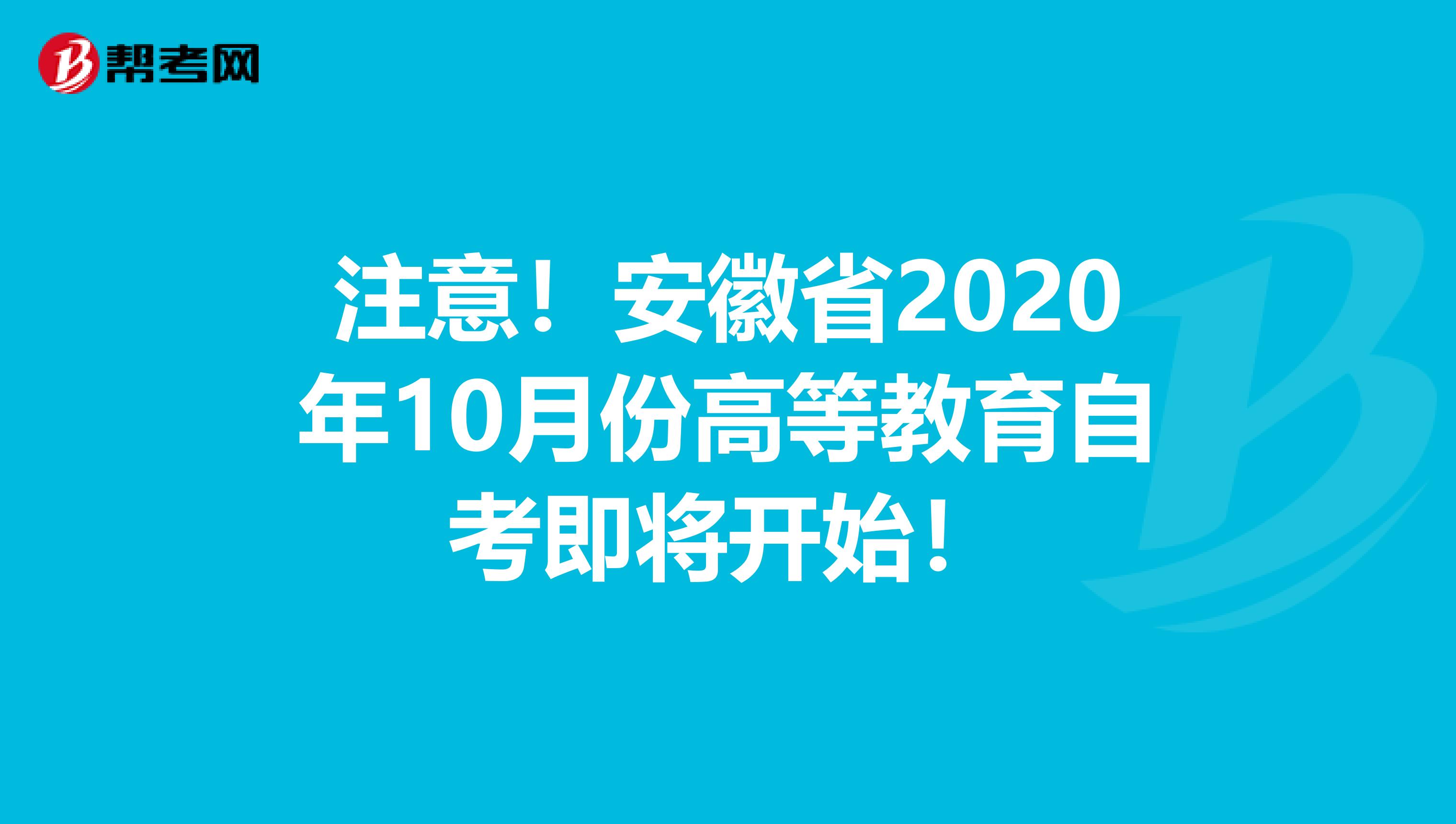 注意！安徽省2020年10月份高等教育自考即將開始！