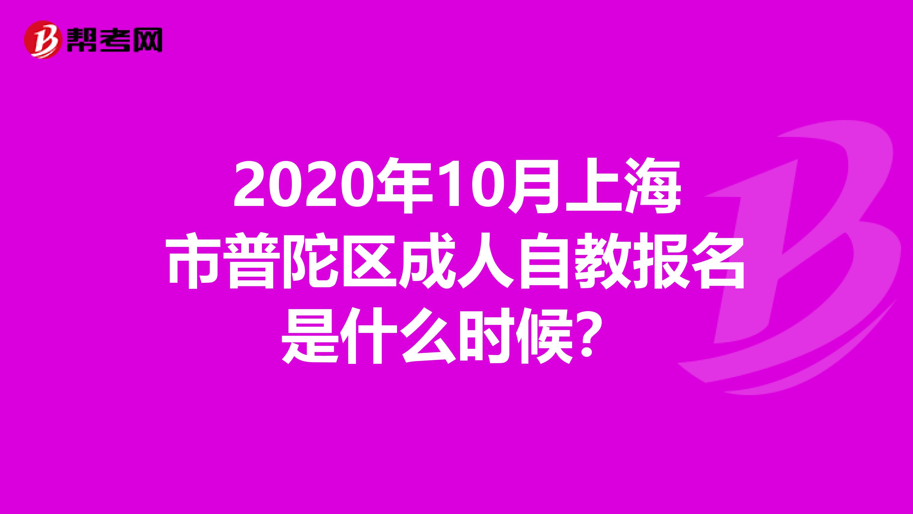 2020年10月上海市普陀区成人自教报名是什么时候？