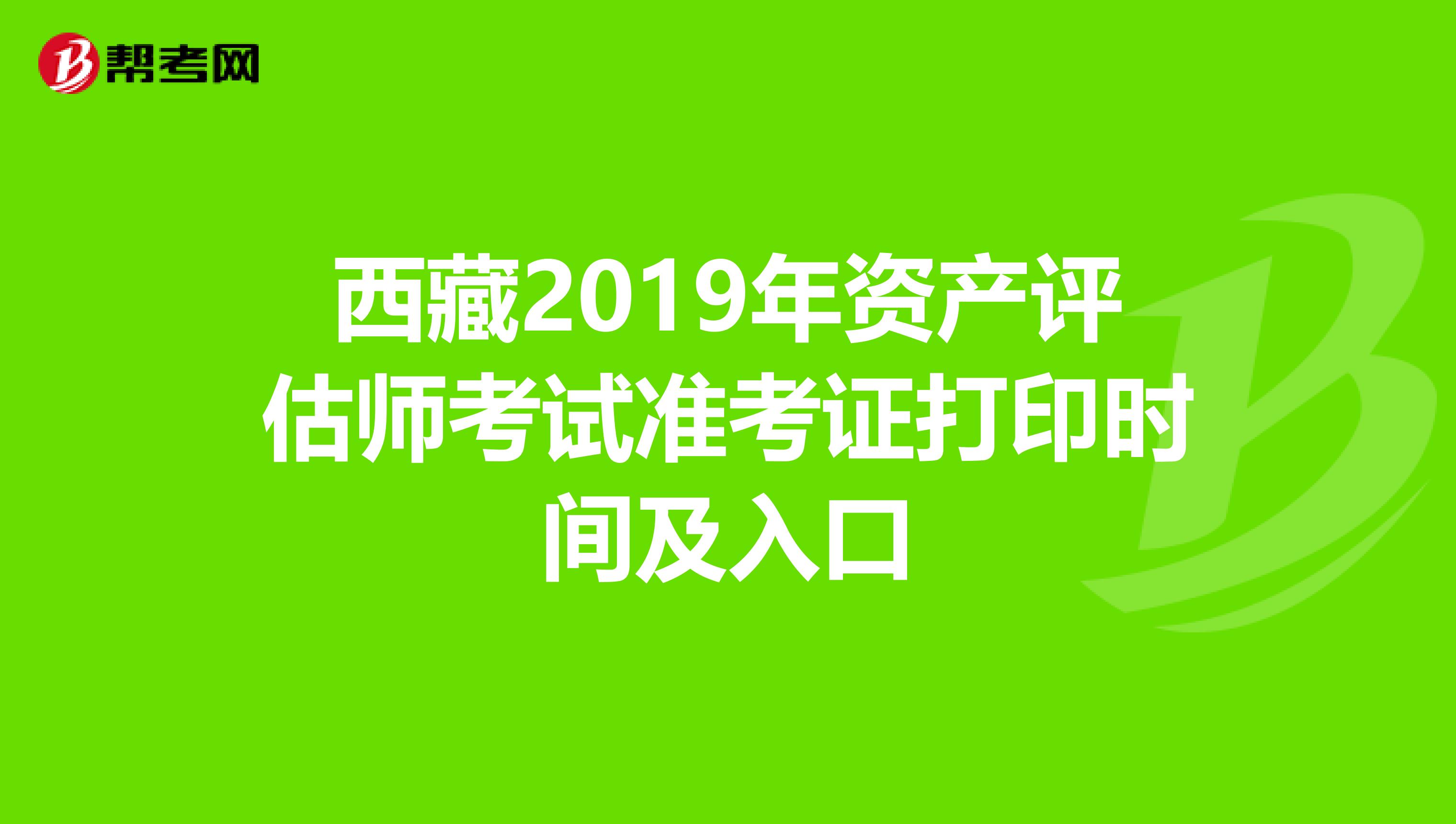 西藏2019年资产评估师考试准考证打印时间及入口