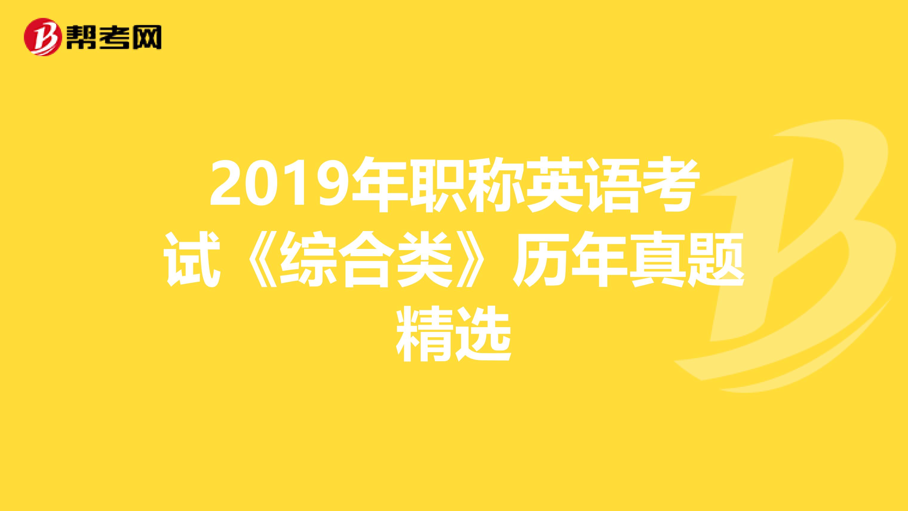 2019年职称英语考试《综合类》历年真题精选