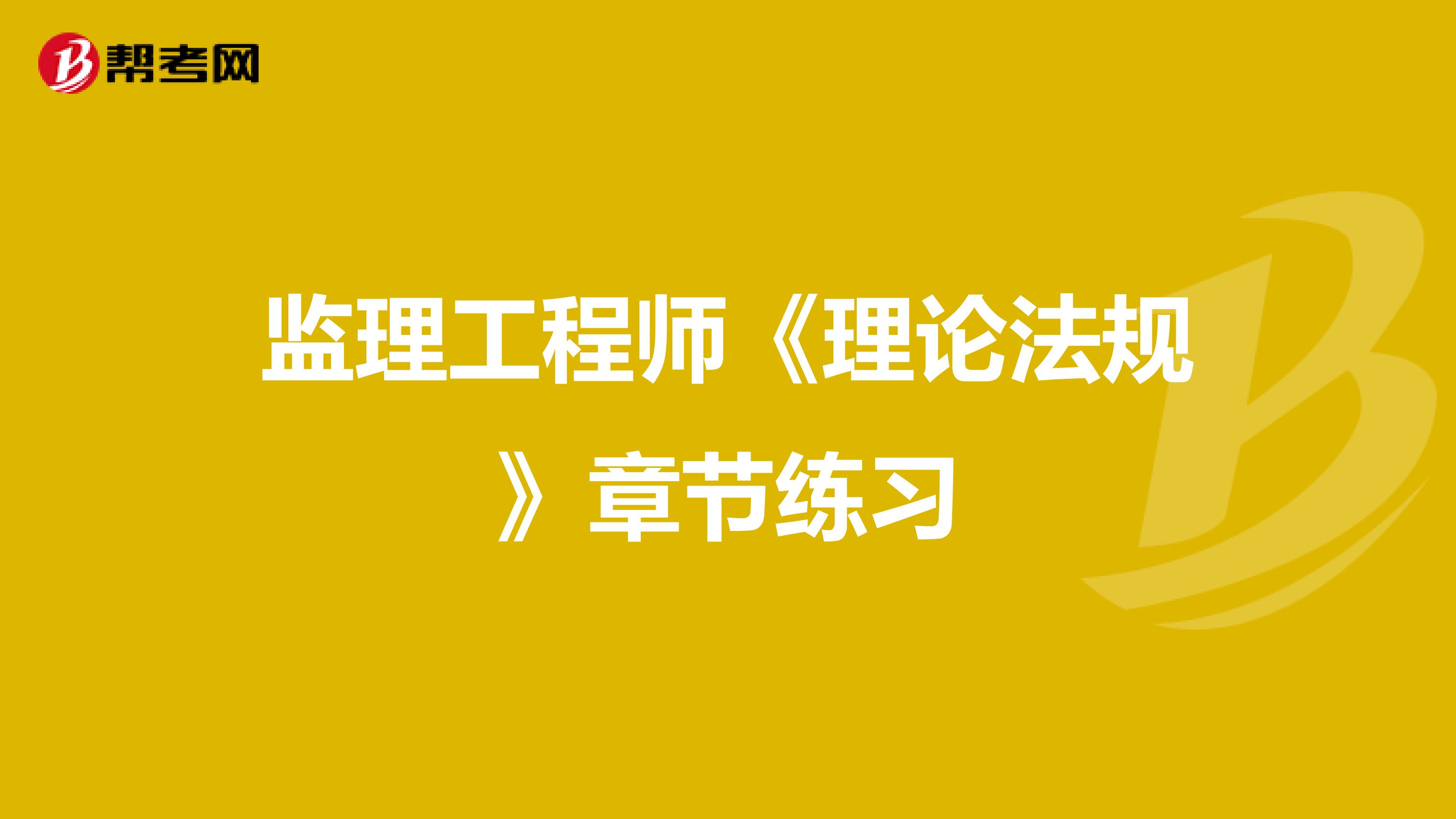 监理工程师《理论法规》章节练习
