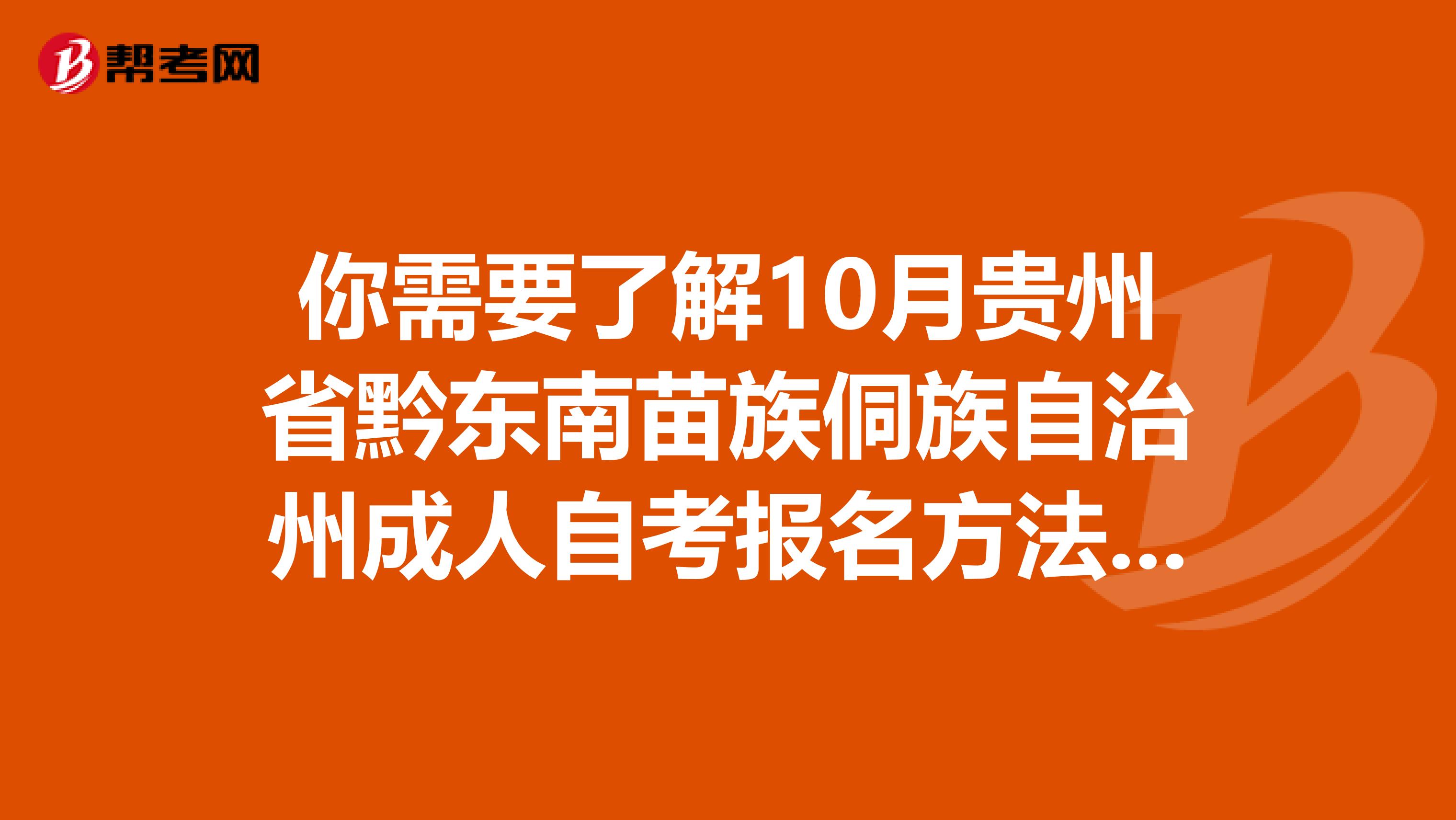 你需要了解10月贵州省黔东南苗族侗族自治州成人自考报名方法与注意事项！