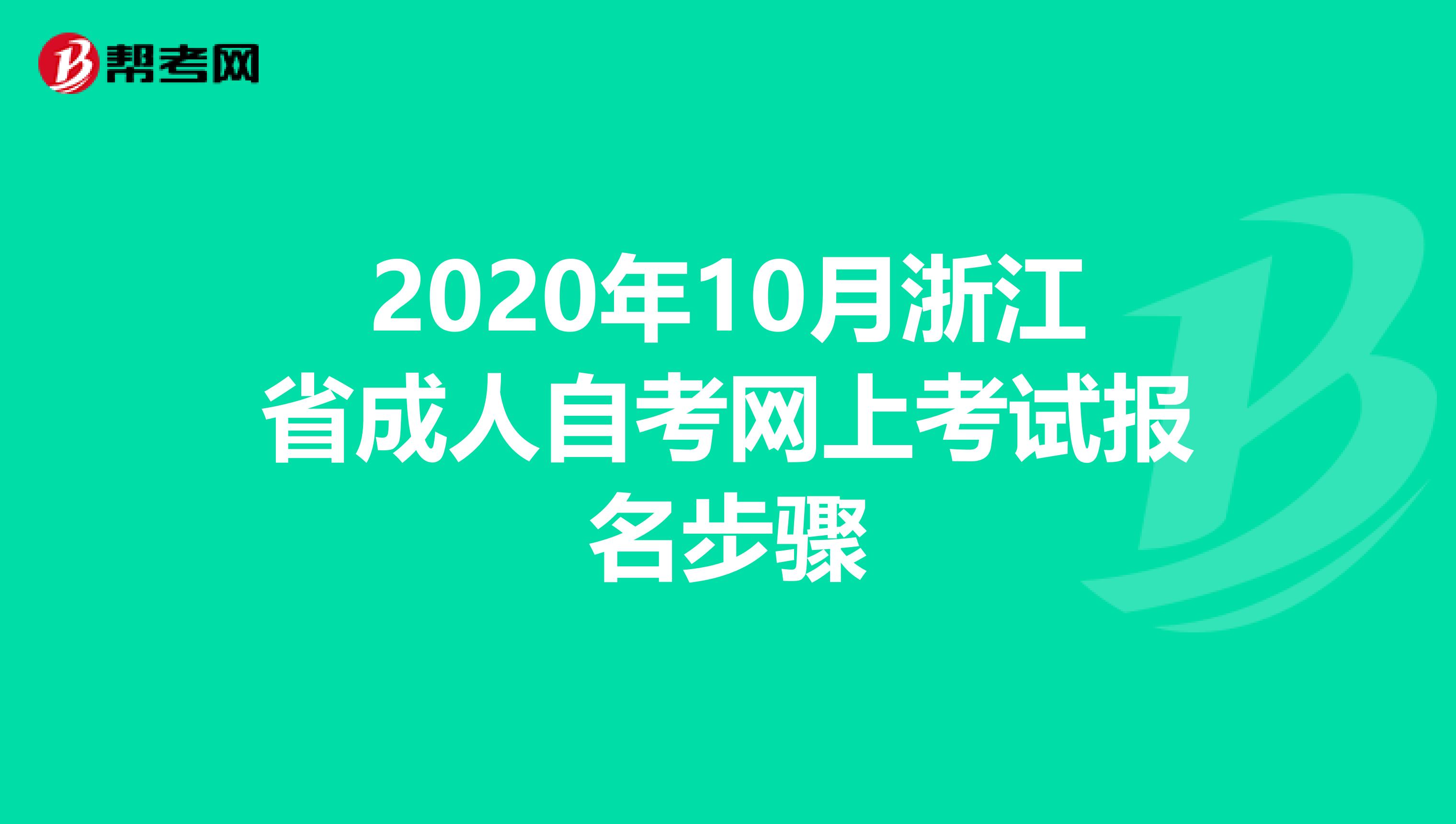 2020年10月浙江省成人自考网上考试报名步骤