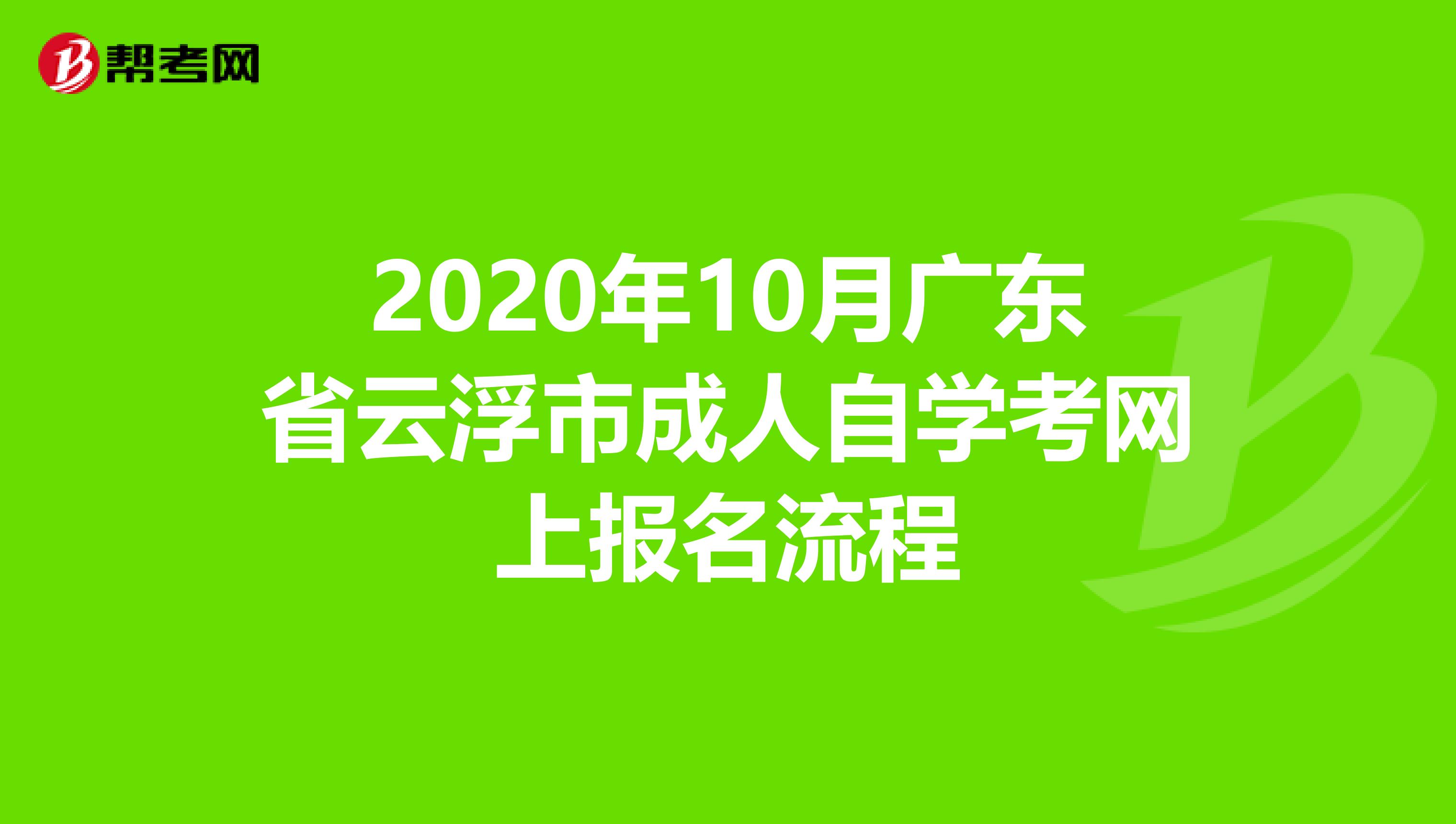 2020年10月广东省云浮市成人自学考网上报名流程