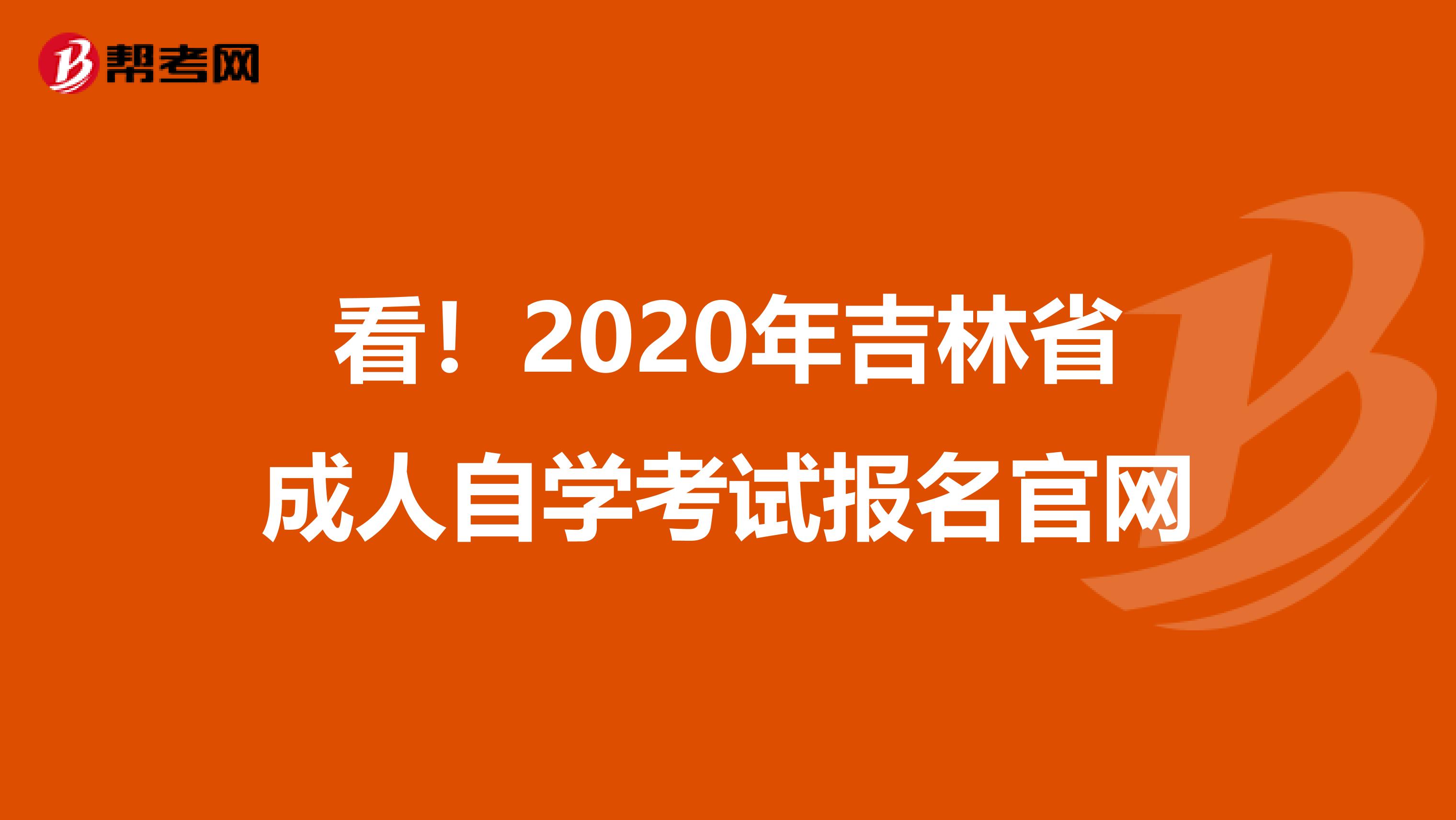 看！2020年吉林省成人自学考试报名官网