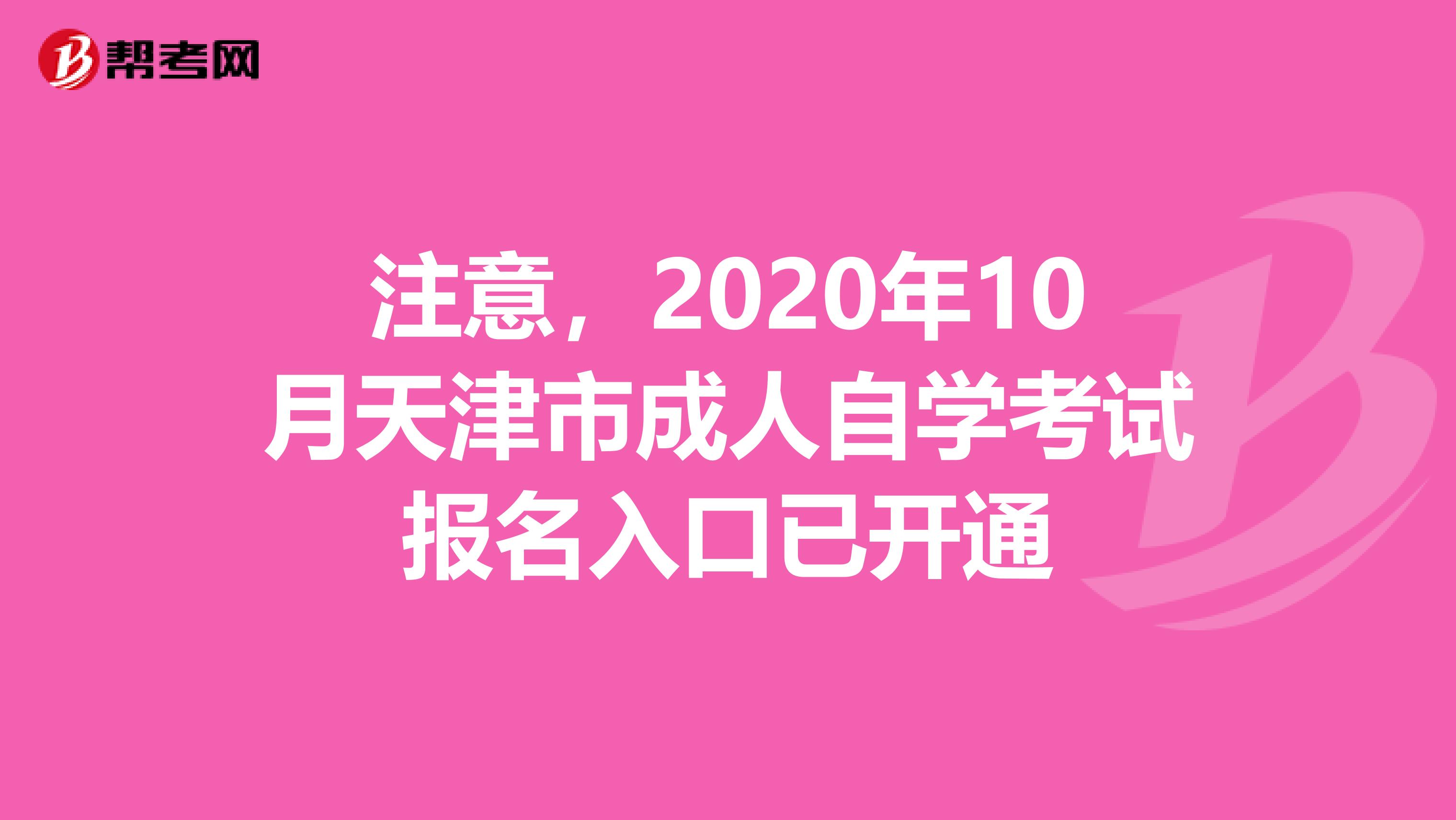 注意，2020年10月天津市成人自学考试报名入口已开通
