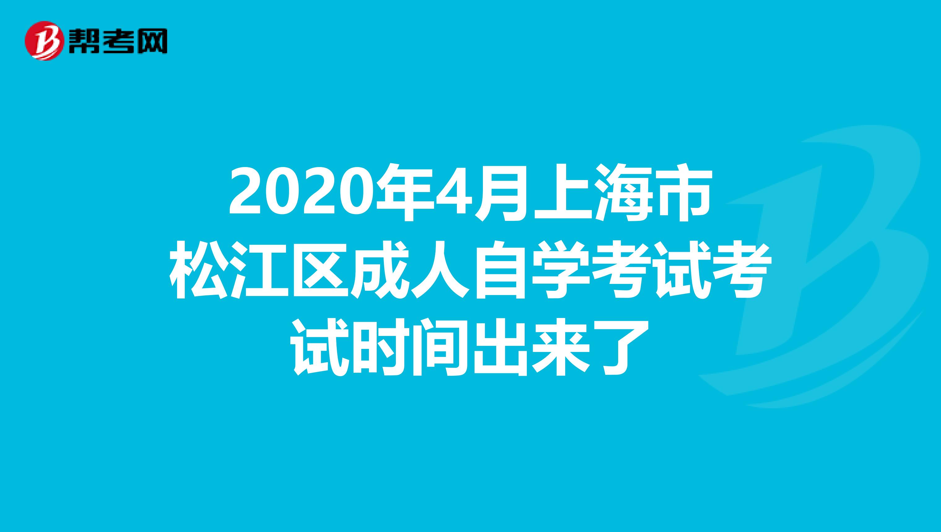 2020年4月上海市松江区成人自学考试考试时间出来了