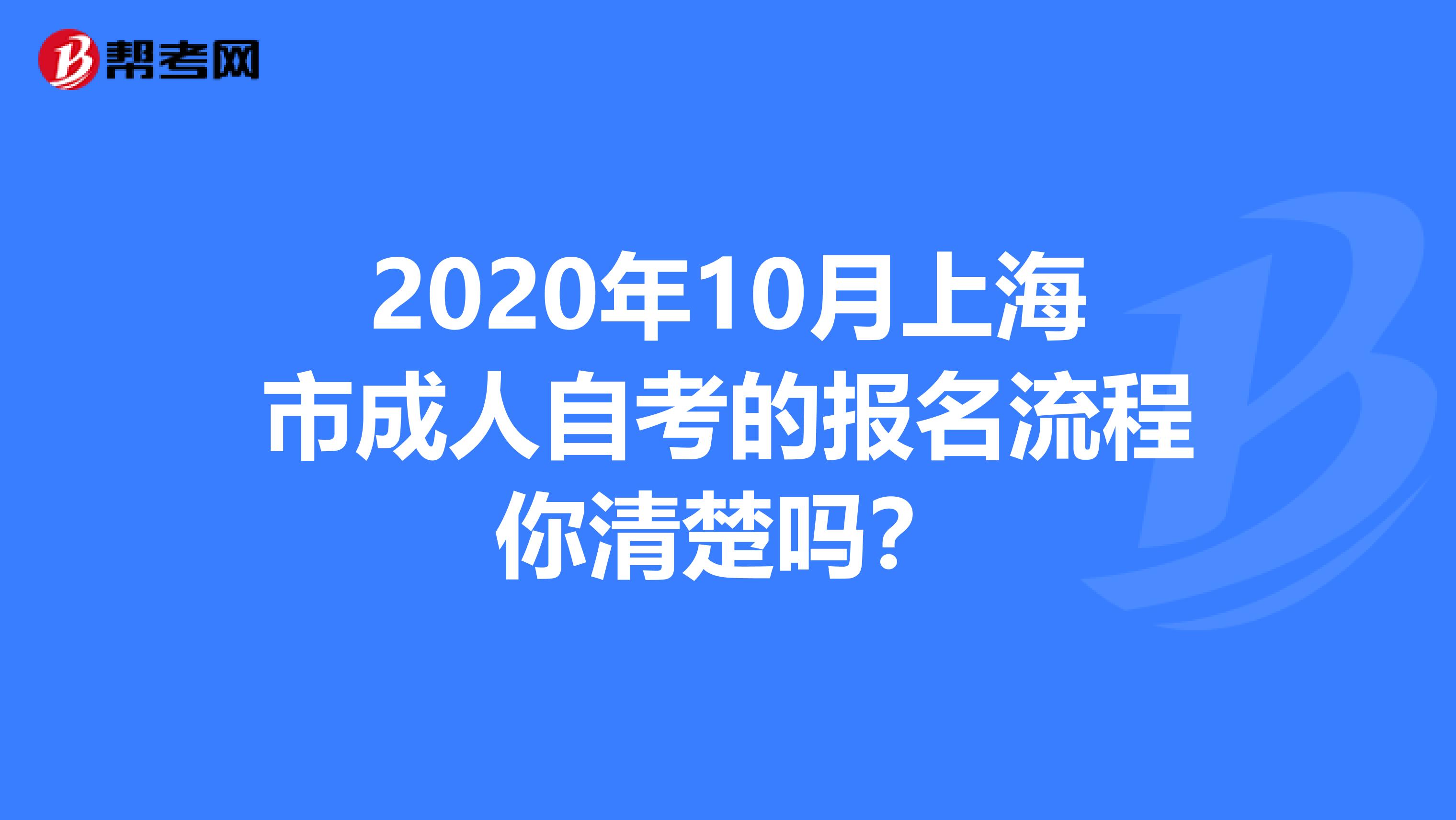 2020年10月上海市成人自考的报名流程你清楚吗？