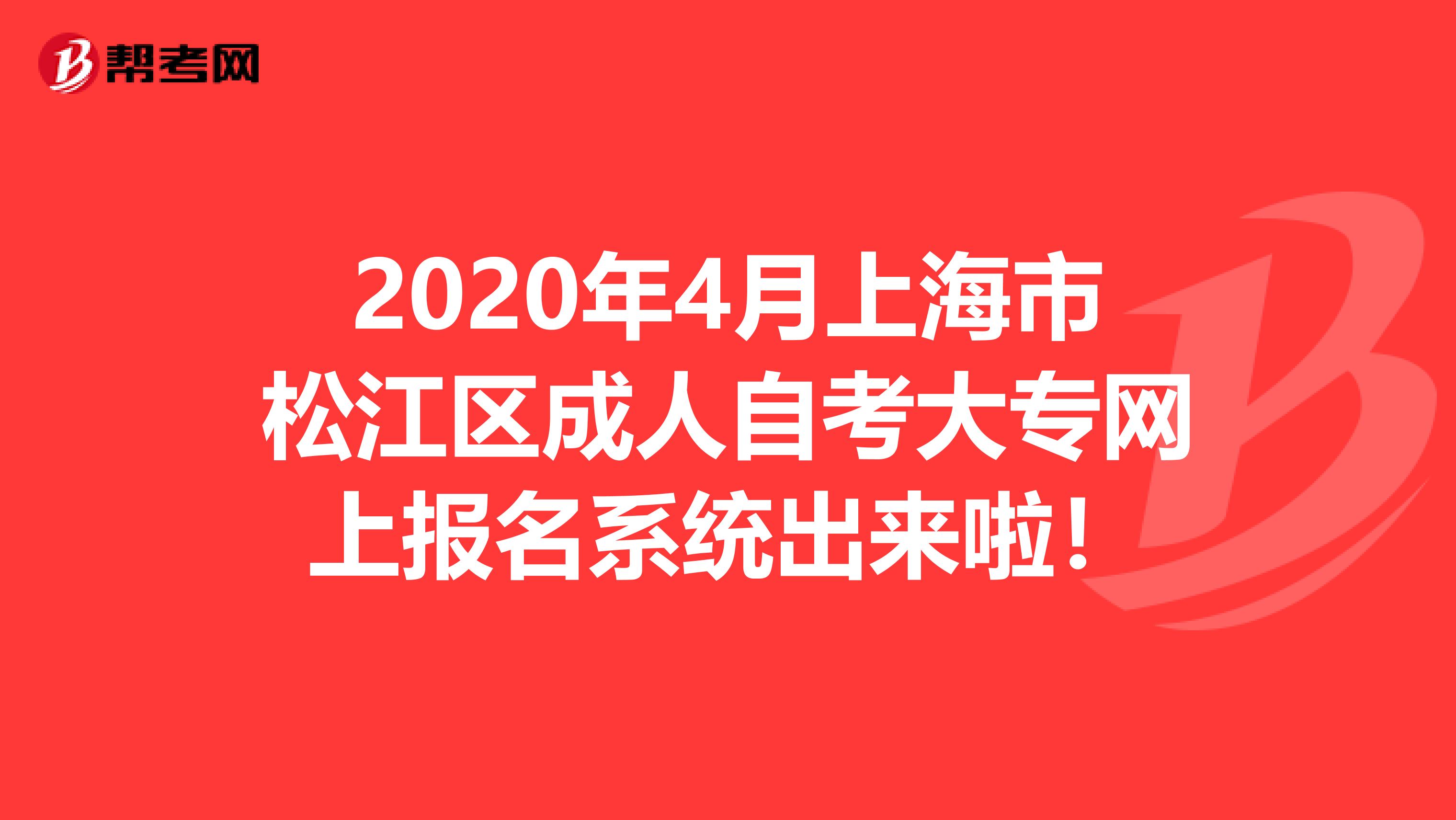 2020年4月上海市松江区成人自考大专网上报名系统出来啦！