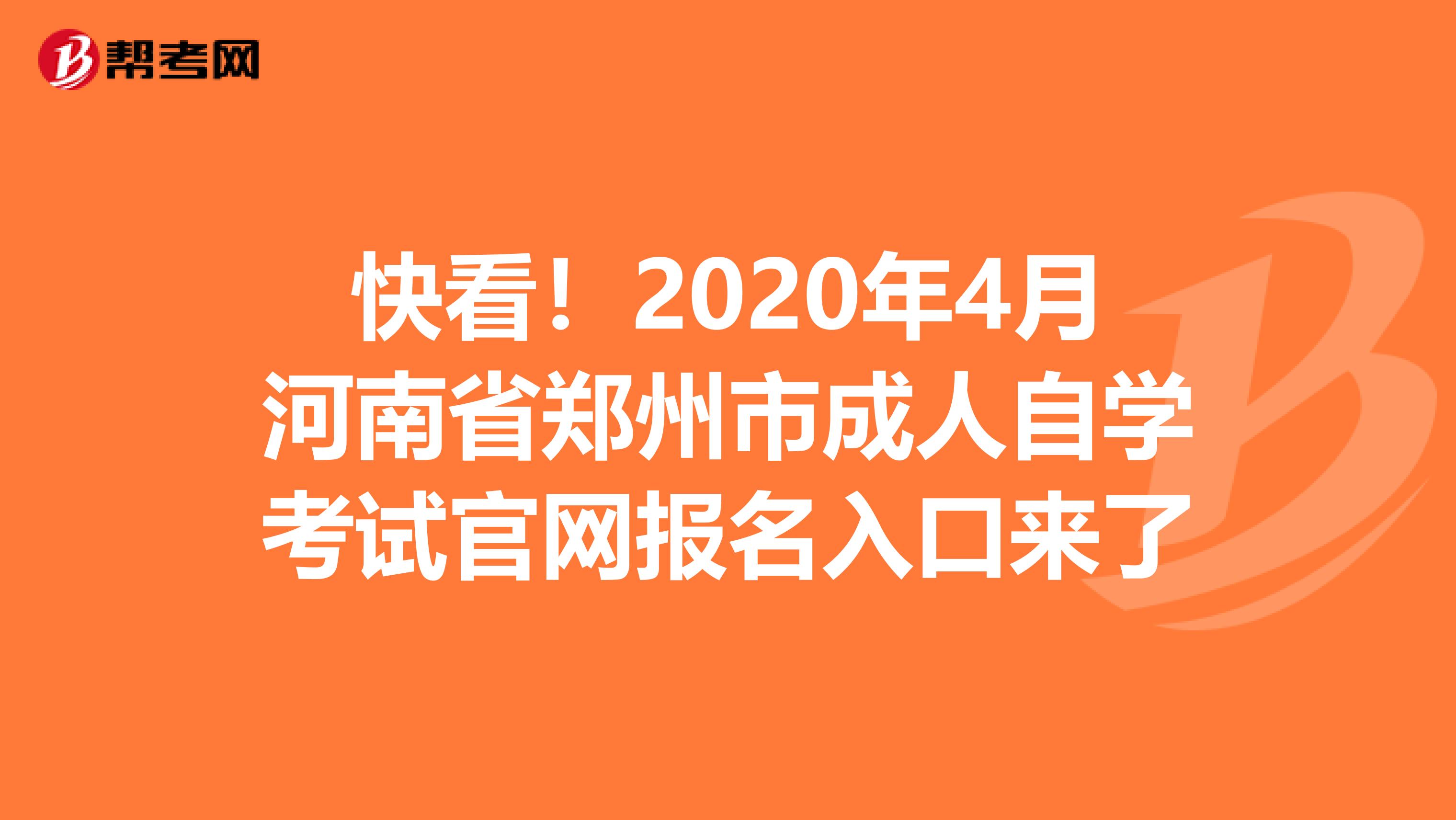 快看！2020年4月河南省郑州市成人自学考试官网报名入口来了