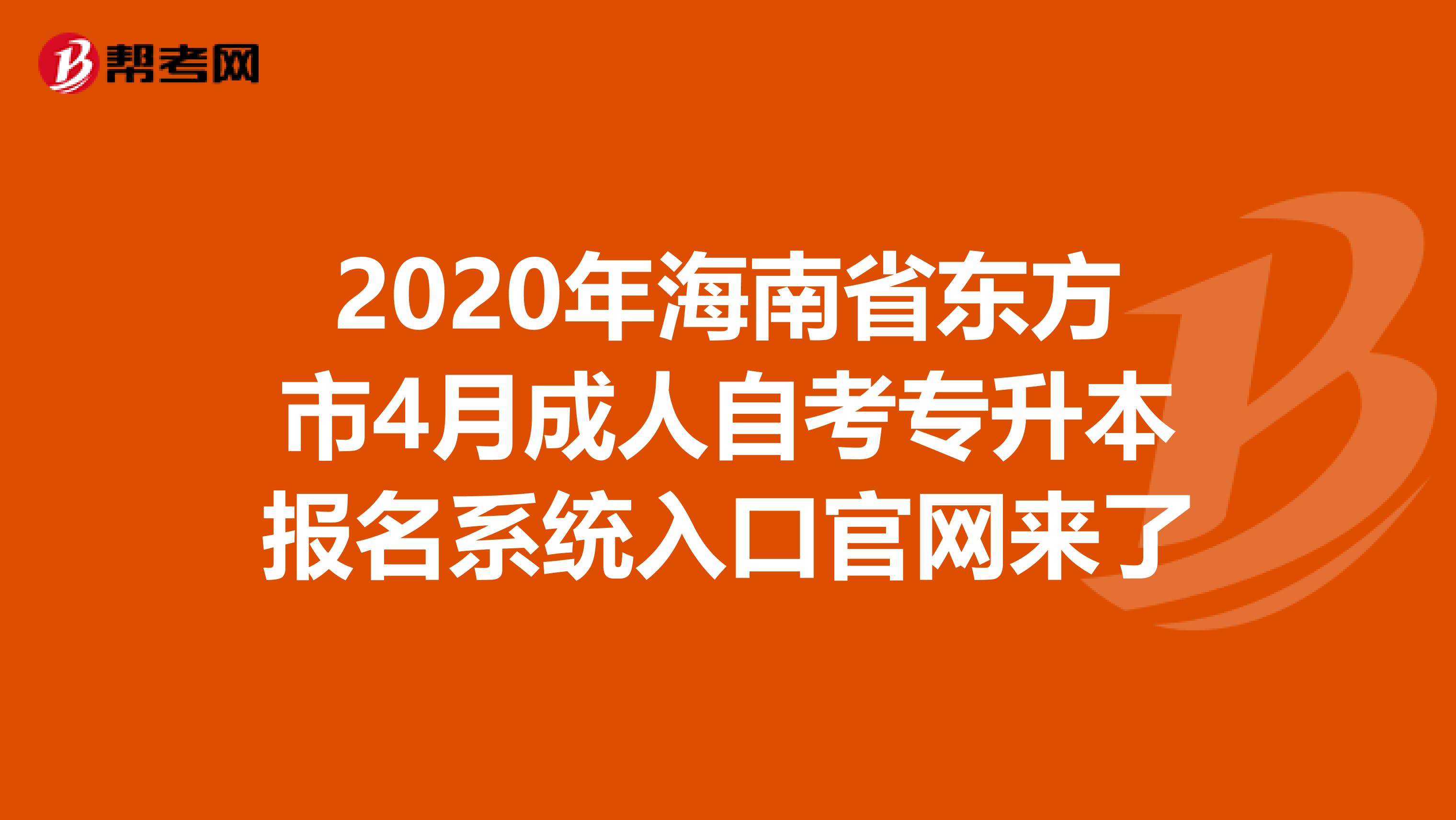 2020年海南省东方市4月成人自考专升本报名系统入口官网来了