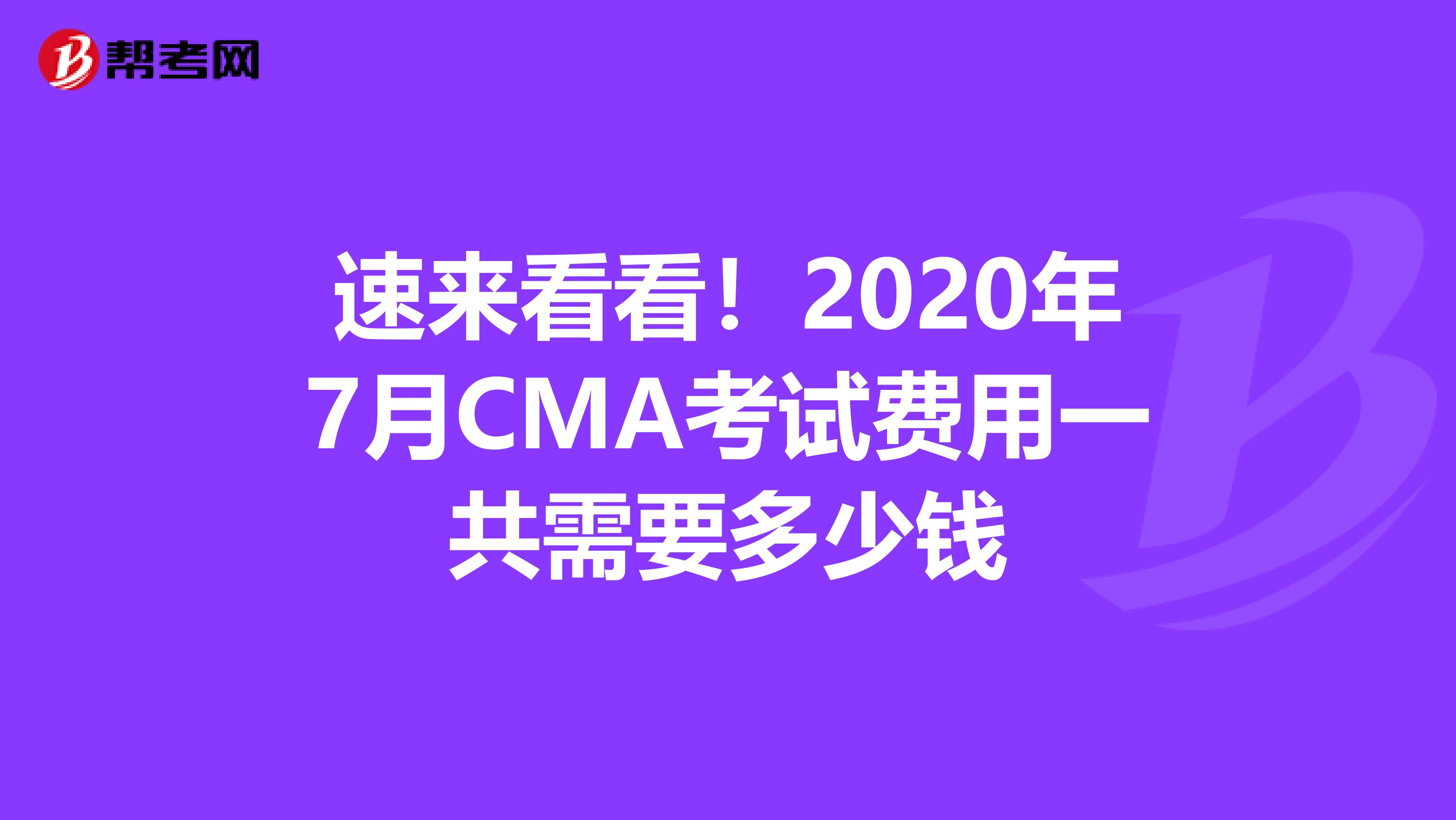速來看看！2020年7月CMA考試費用一共需要多少錢