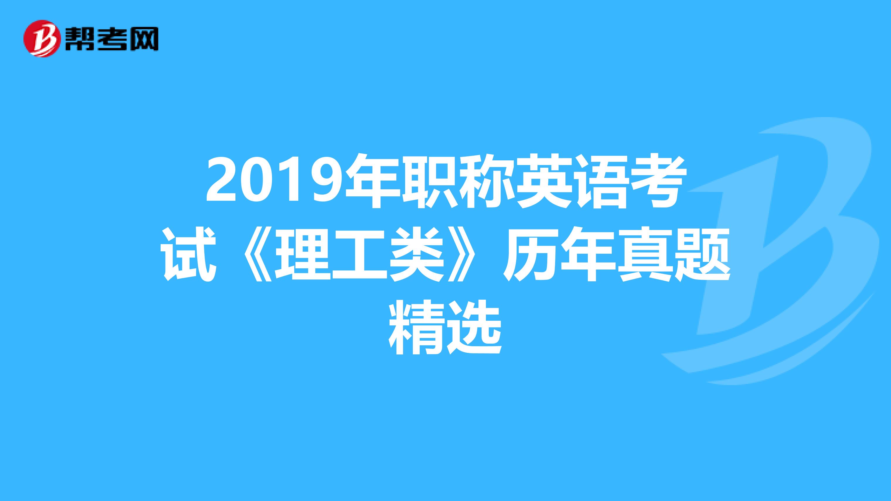 2019年职称英语考试《理工类》历年真题精选