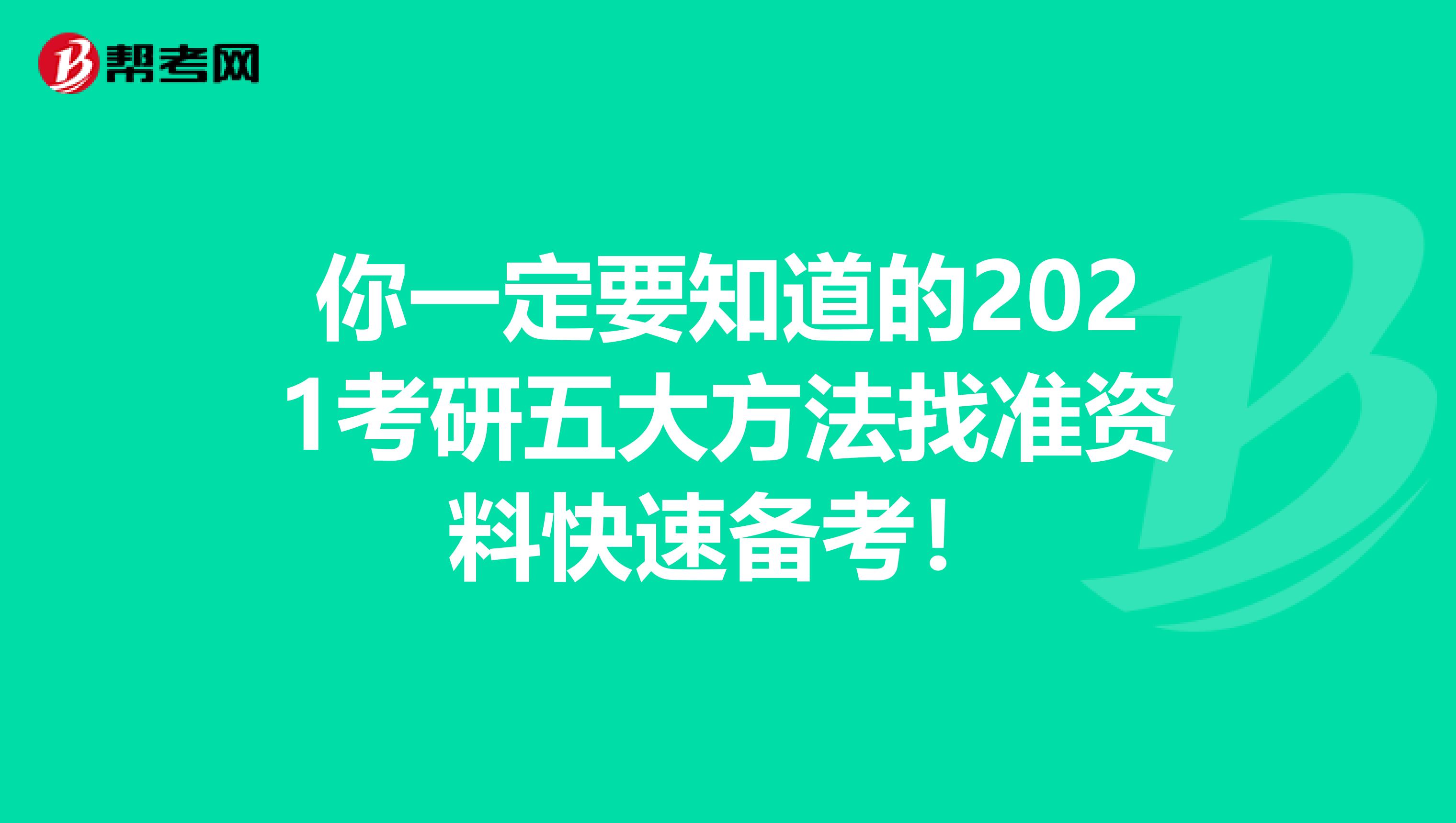 你一定要知道的2021考研五大方法找准资料快速备考！