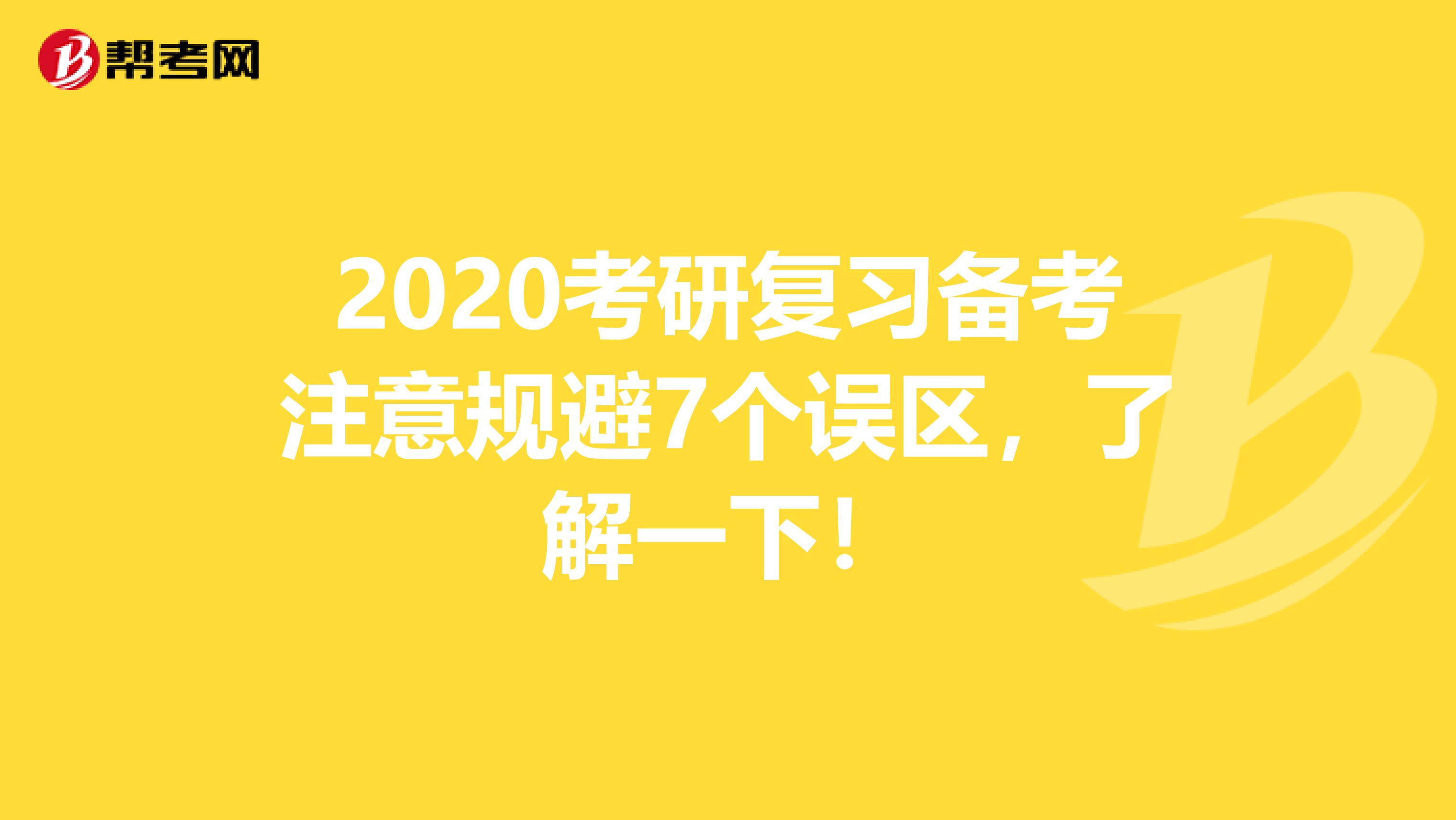 2020考研复习备考注意规避7个误区，了解一下！