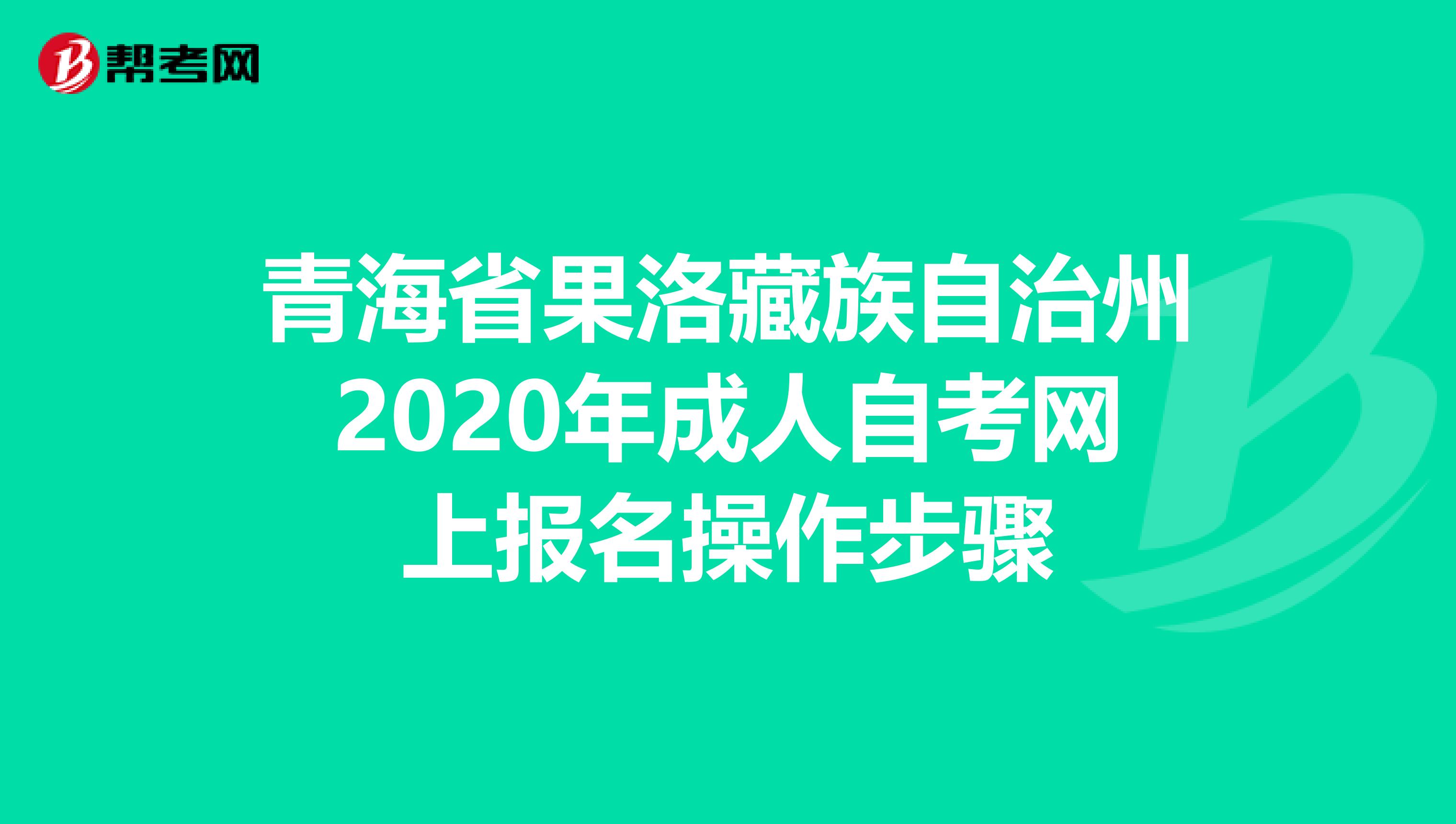 青海省果洛藏族自治州2020年成人自考网上报名操作步骤