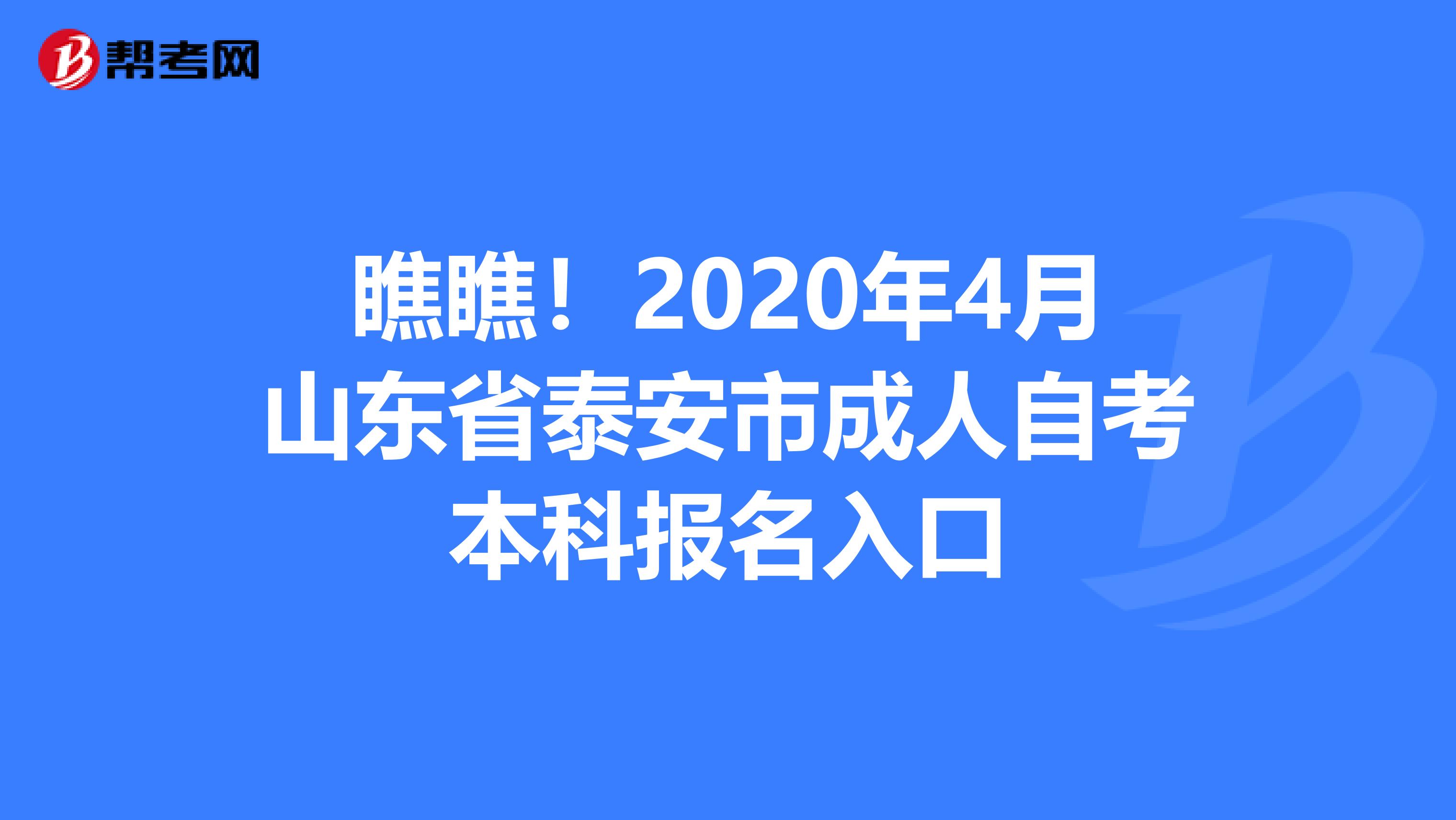 瞧瞧！2020年4月山东省泰安市成人自考本科报名入口