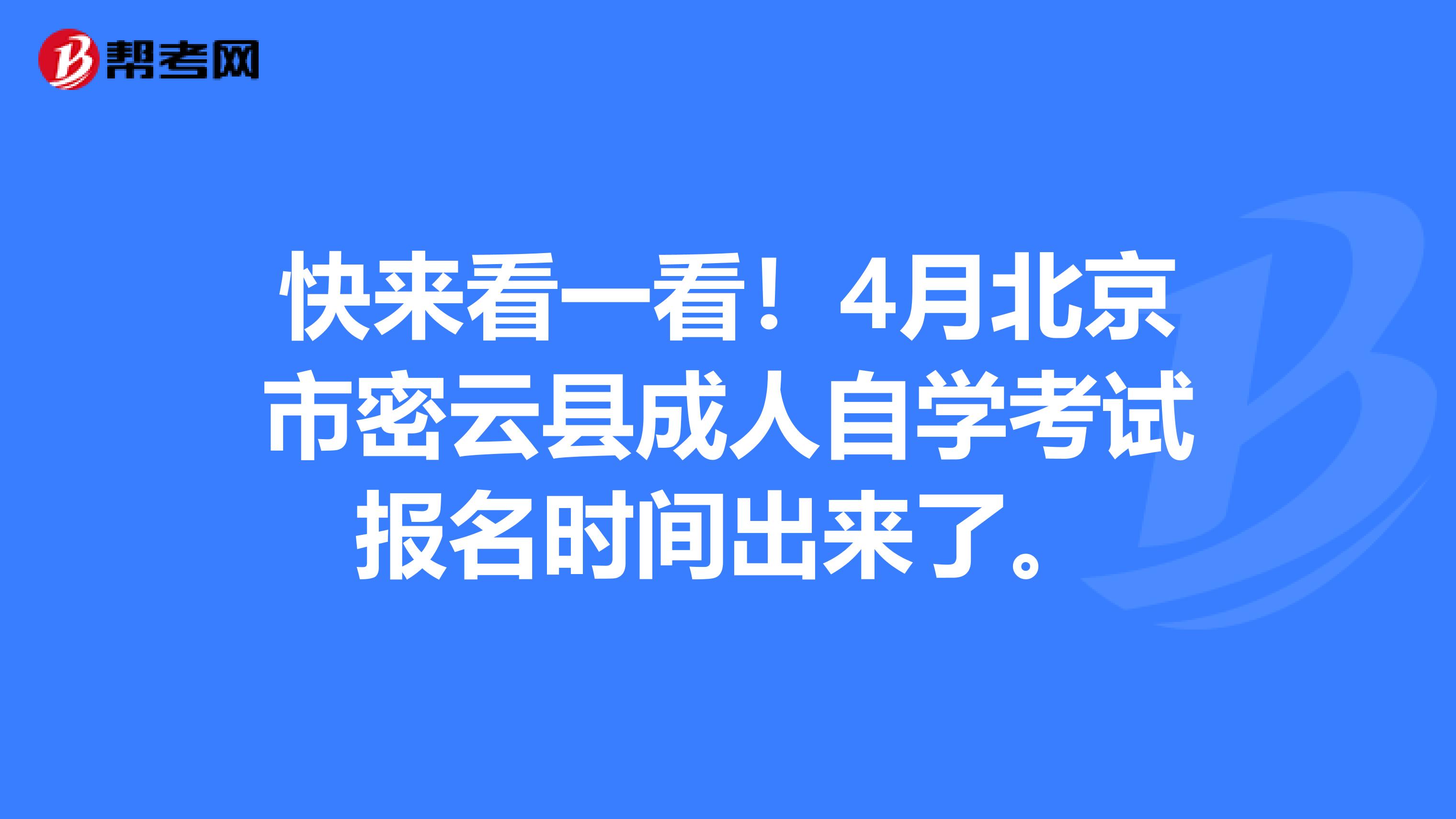 快来看一看！4月北京市密云县成人自学考试报名时间出来了。