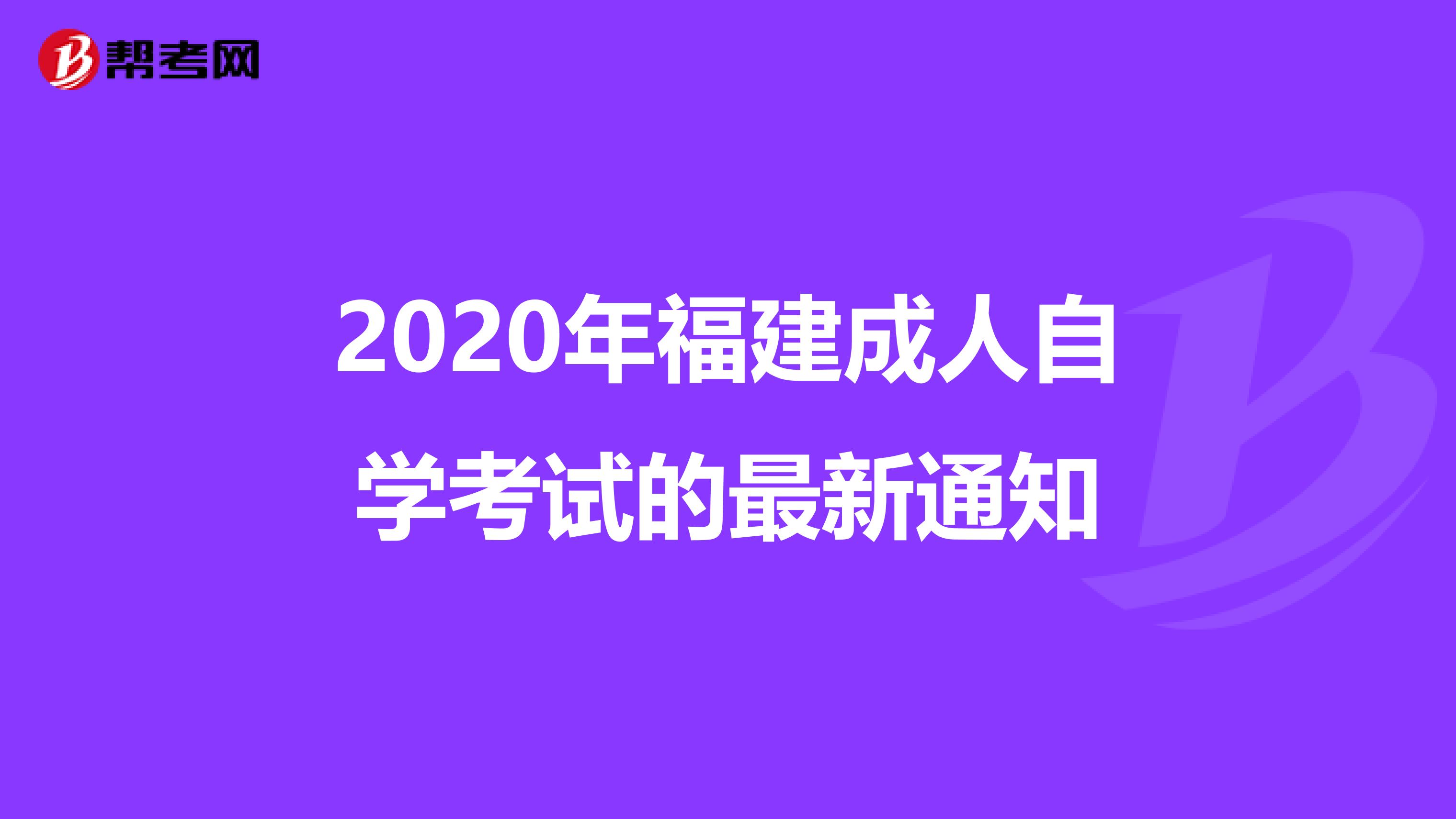 2020年福建成人自学考试的最新通知