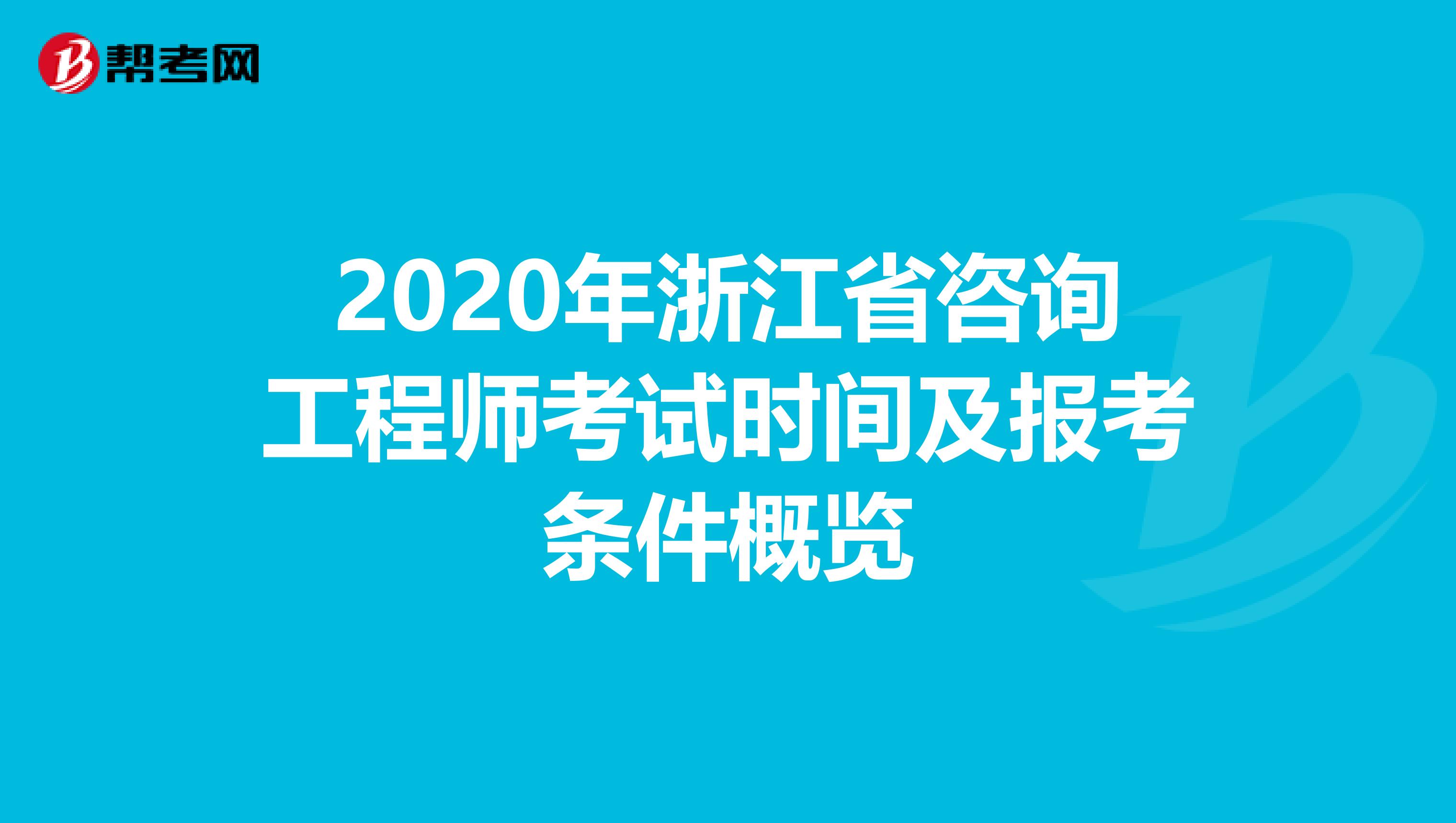 2020年浙江省咨询工程师考试时间及报考条件概览