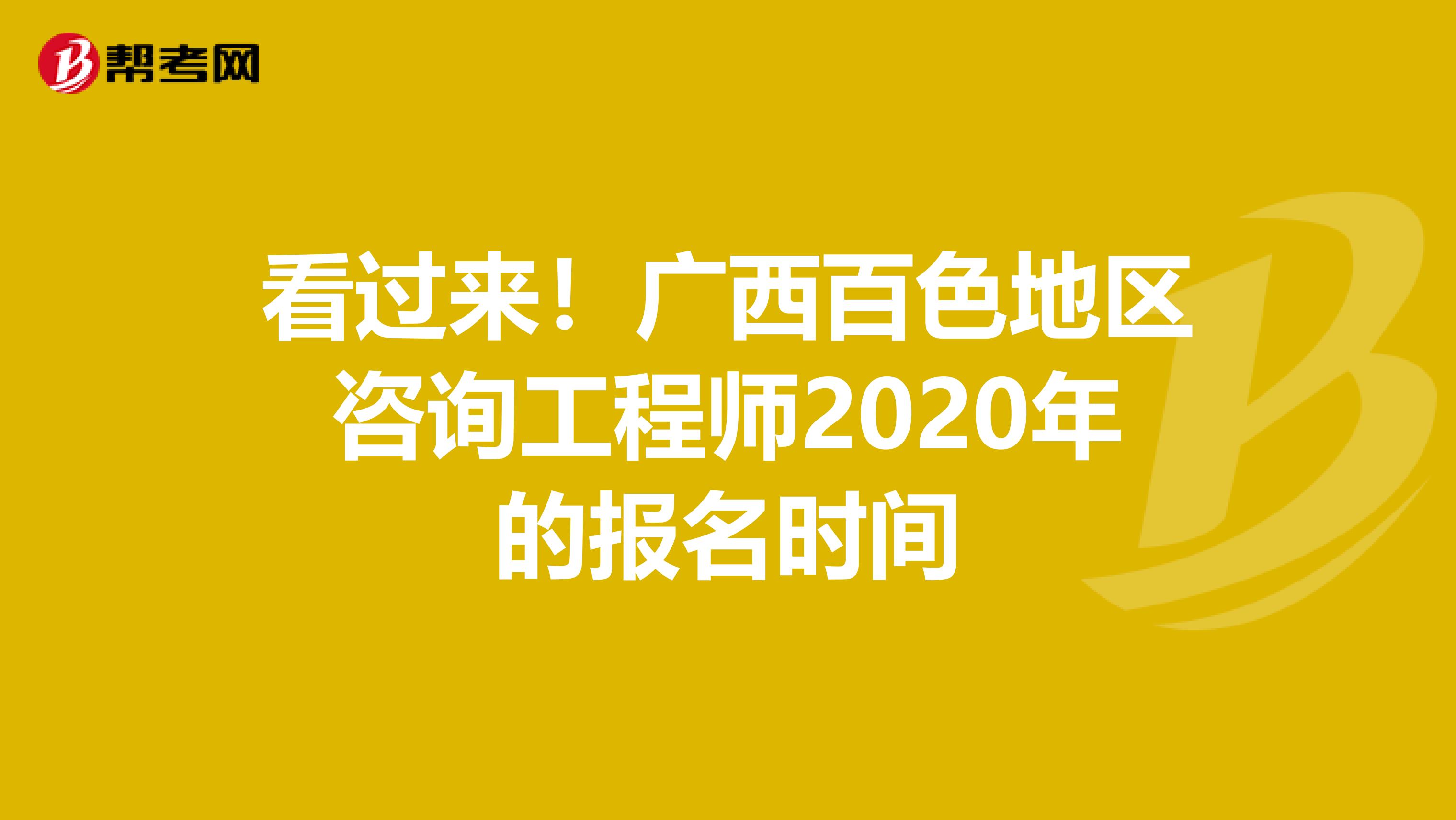 看过来！广西百色地区咨询工程师2020年的报名时间