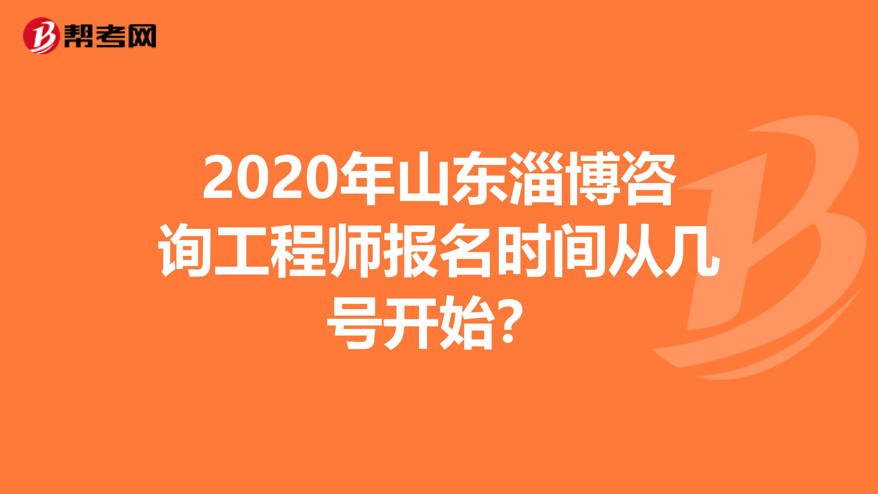 2020年山东淄博咨询工程师报名时间从几号开始？