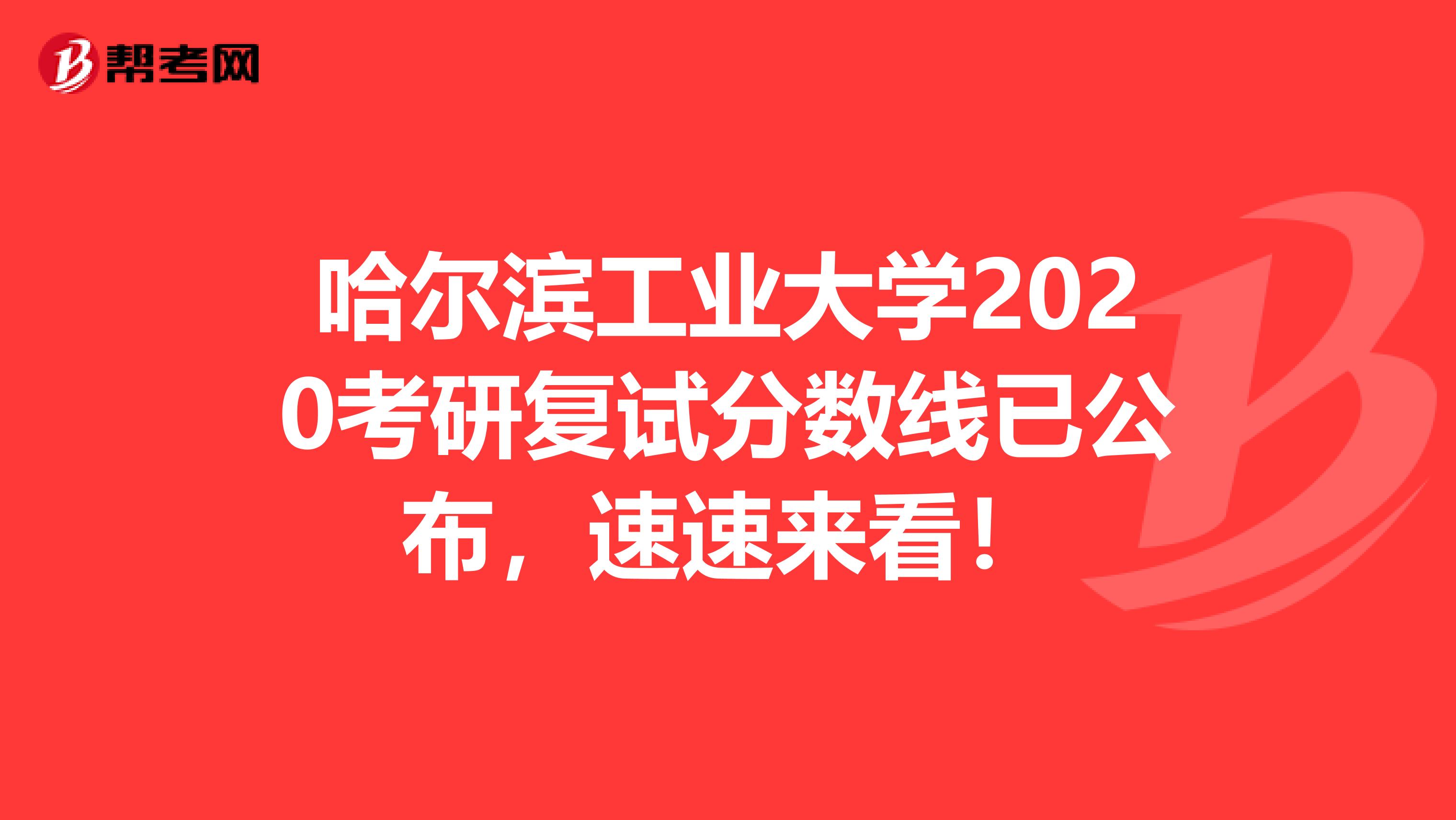 哈尔滨工业大学2020考研复试分数线已公布，速速来看！