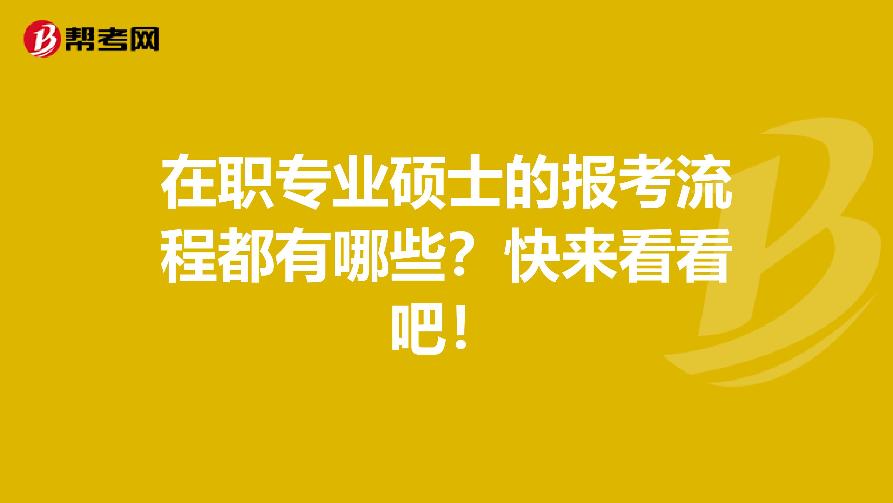 在职专业硕士的报考流程都有哪些？快来看看吧！