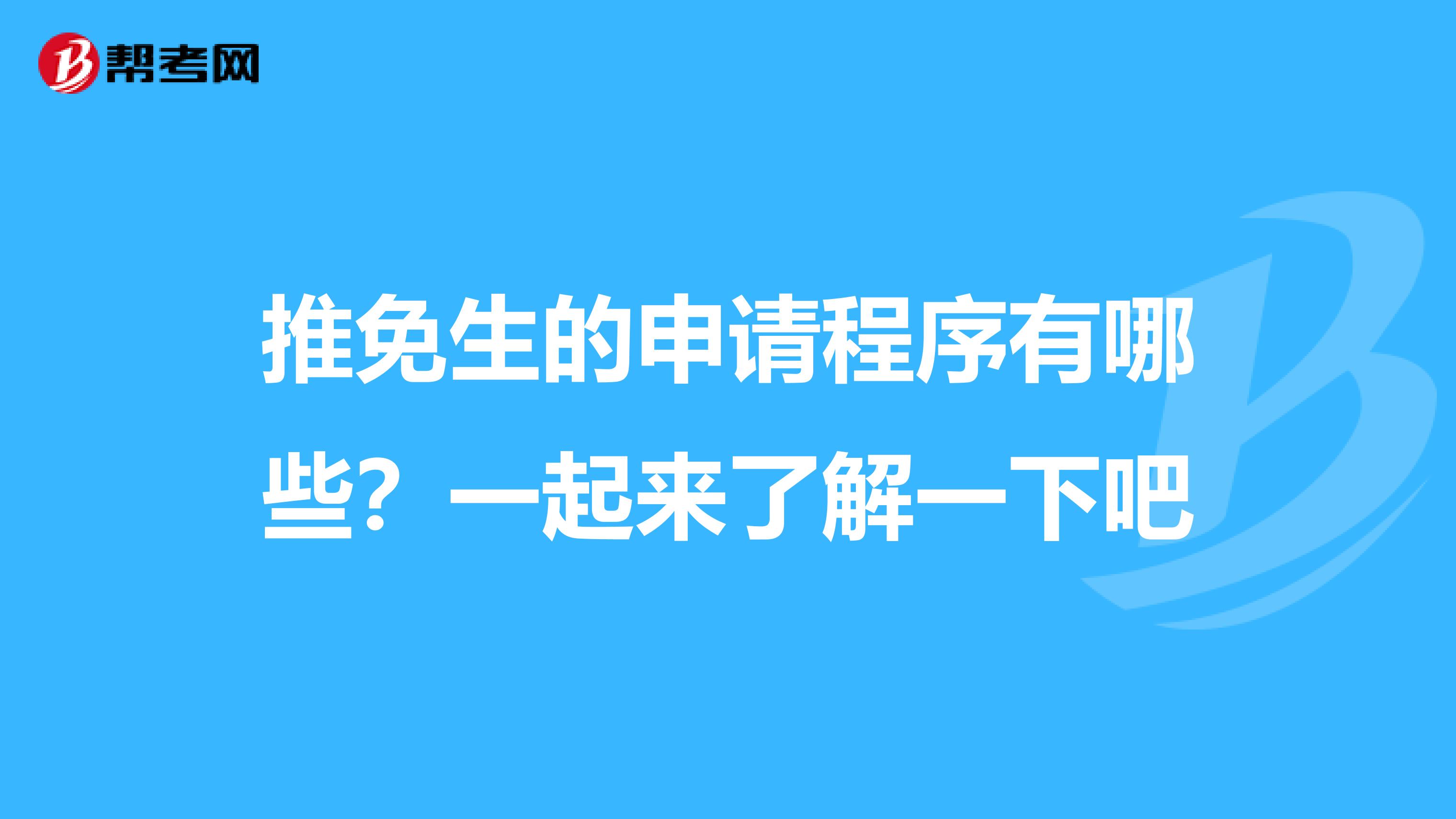 推免生的申请程序有哪些？一起来了解一下吧