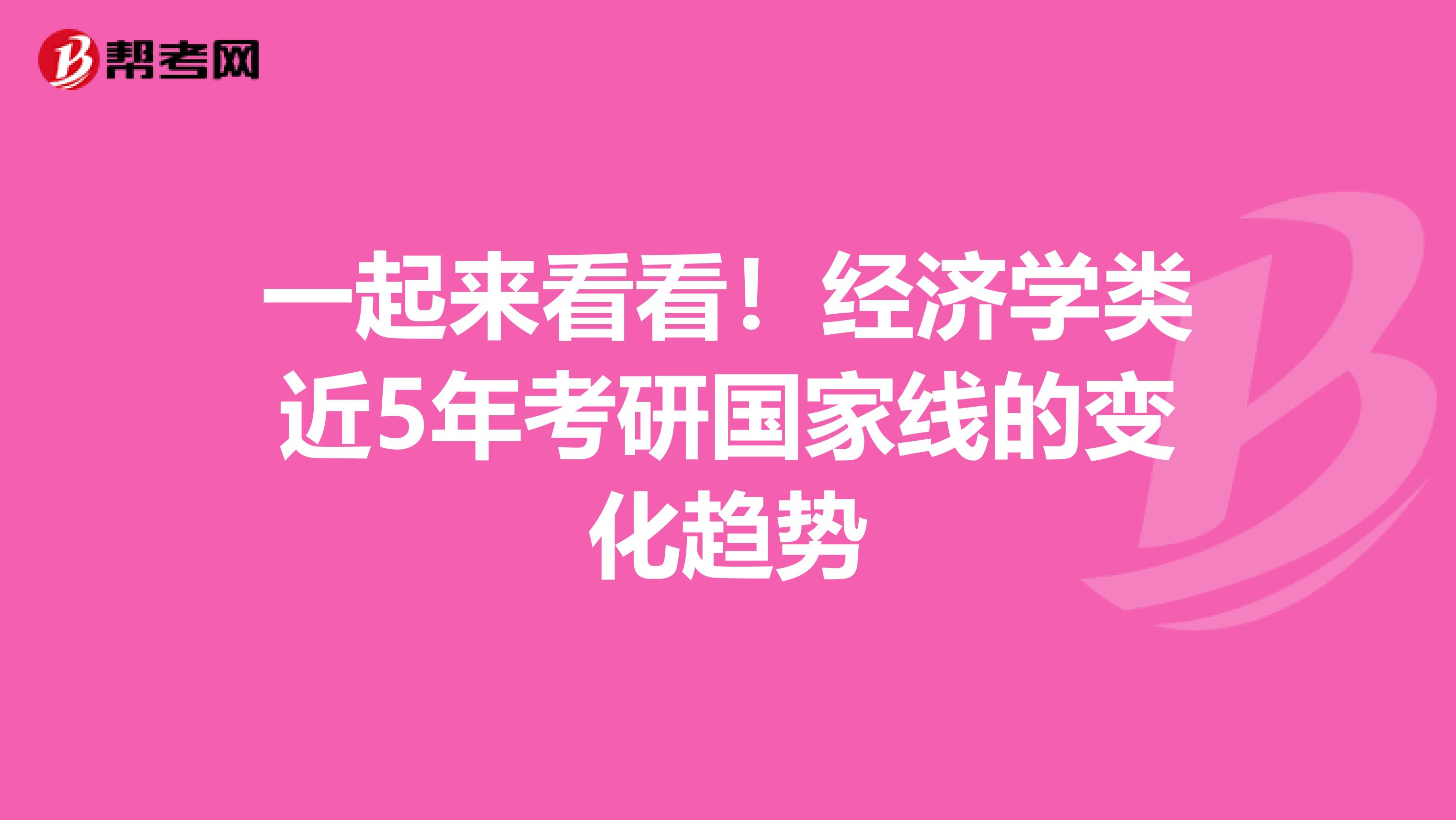 一起来看看！经济学类近5年考研国家线的变化趋势