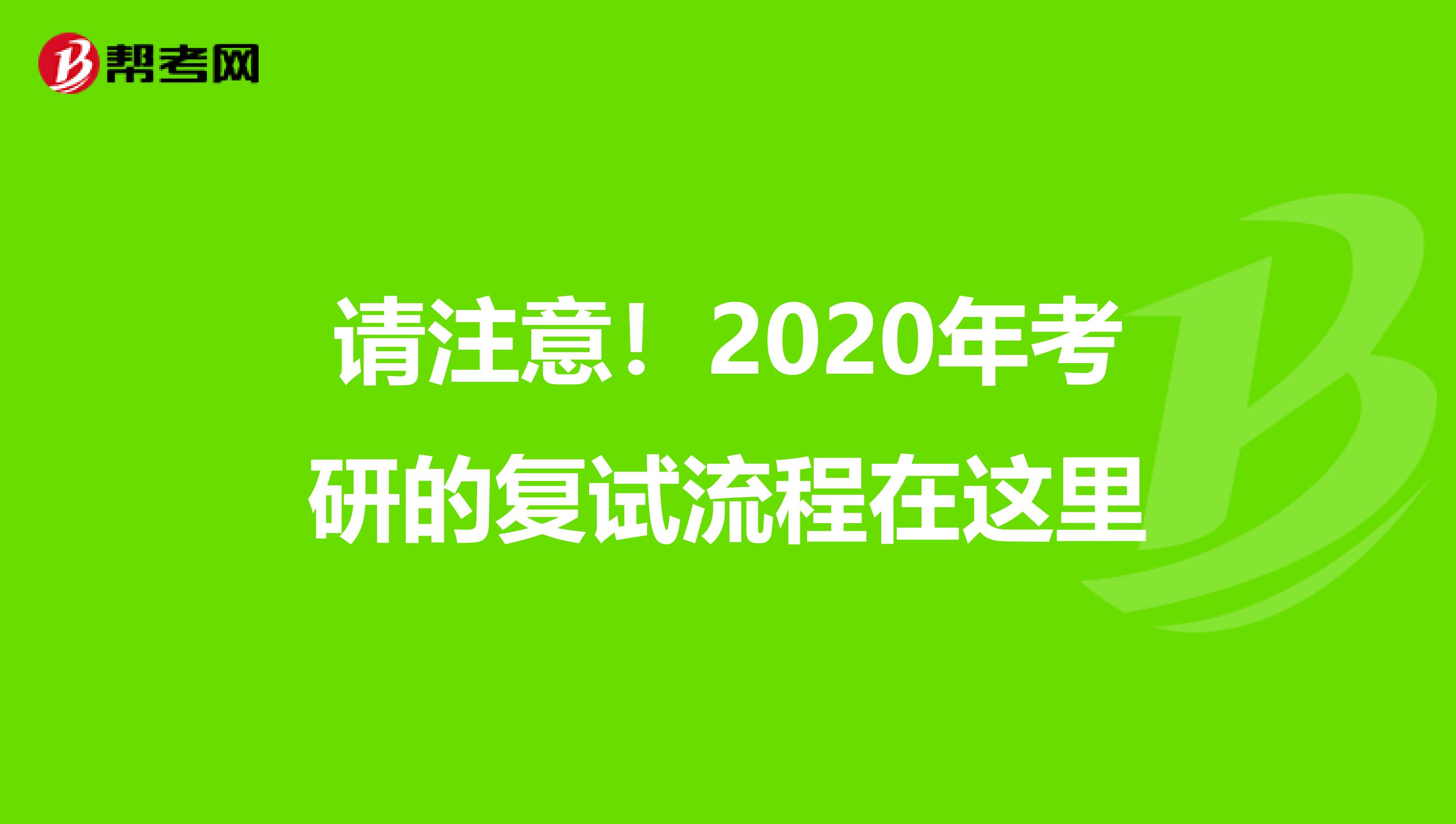 请注意！2020年考研的复试流程在这里