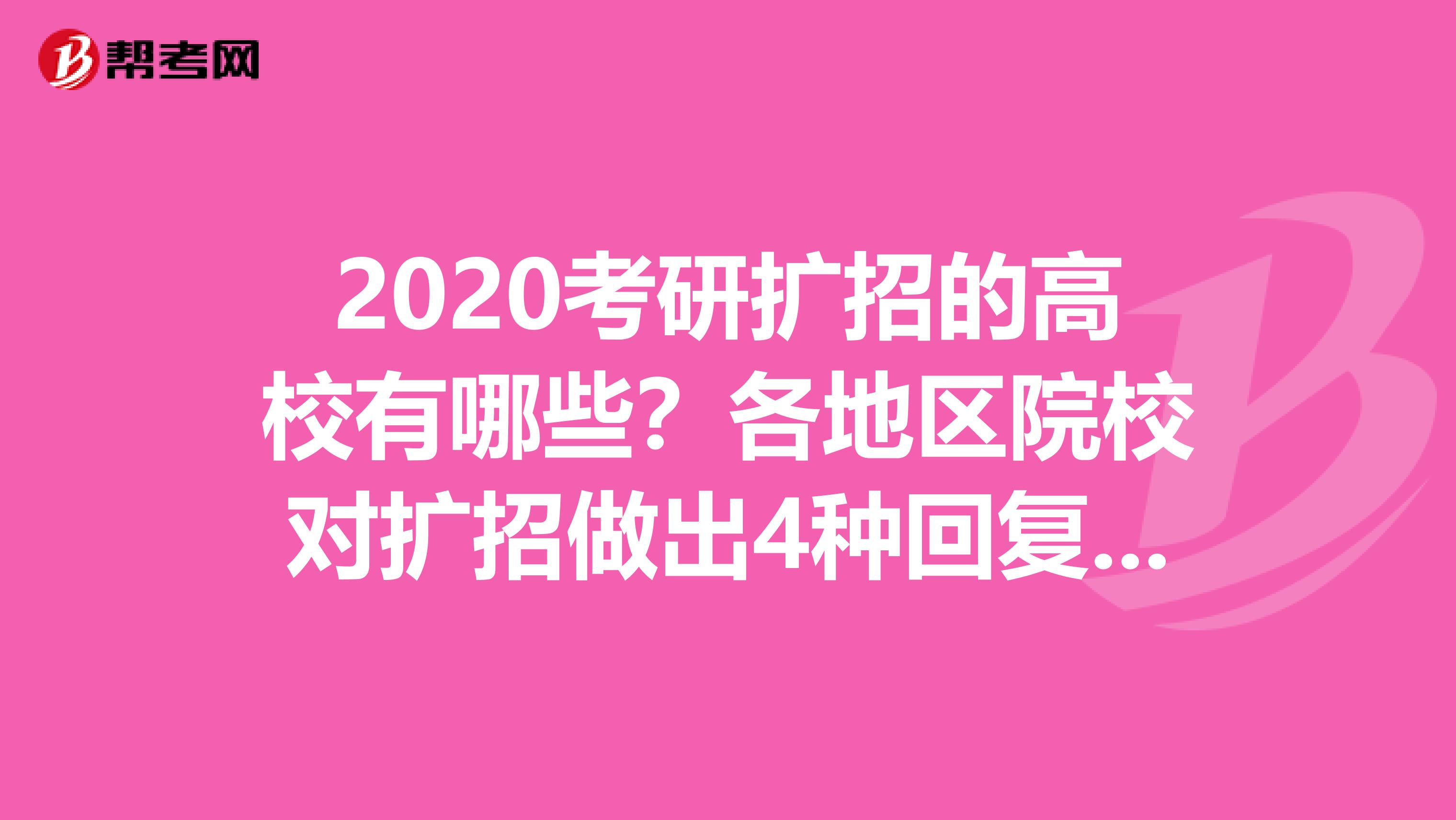 2020考研扩招的高校有哪些？各地区院校对扩招做出4种回复！速看！