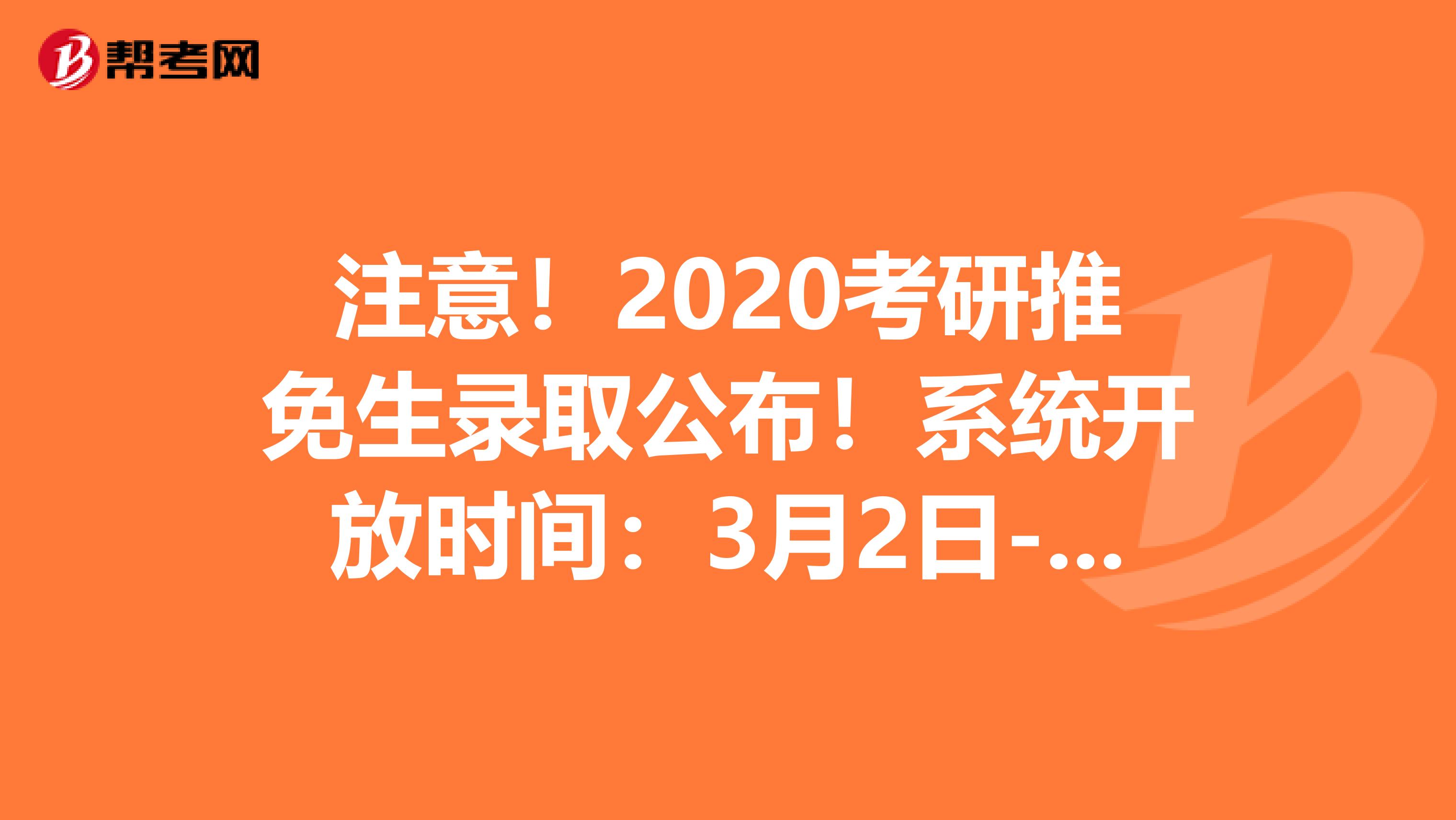 注意！2020考研推免生录取公布！系统开放时间：3月2日- 3月31日