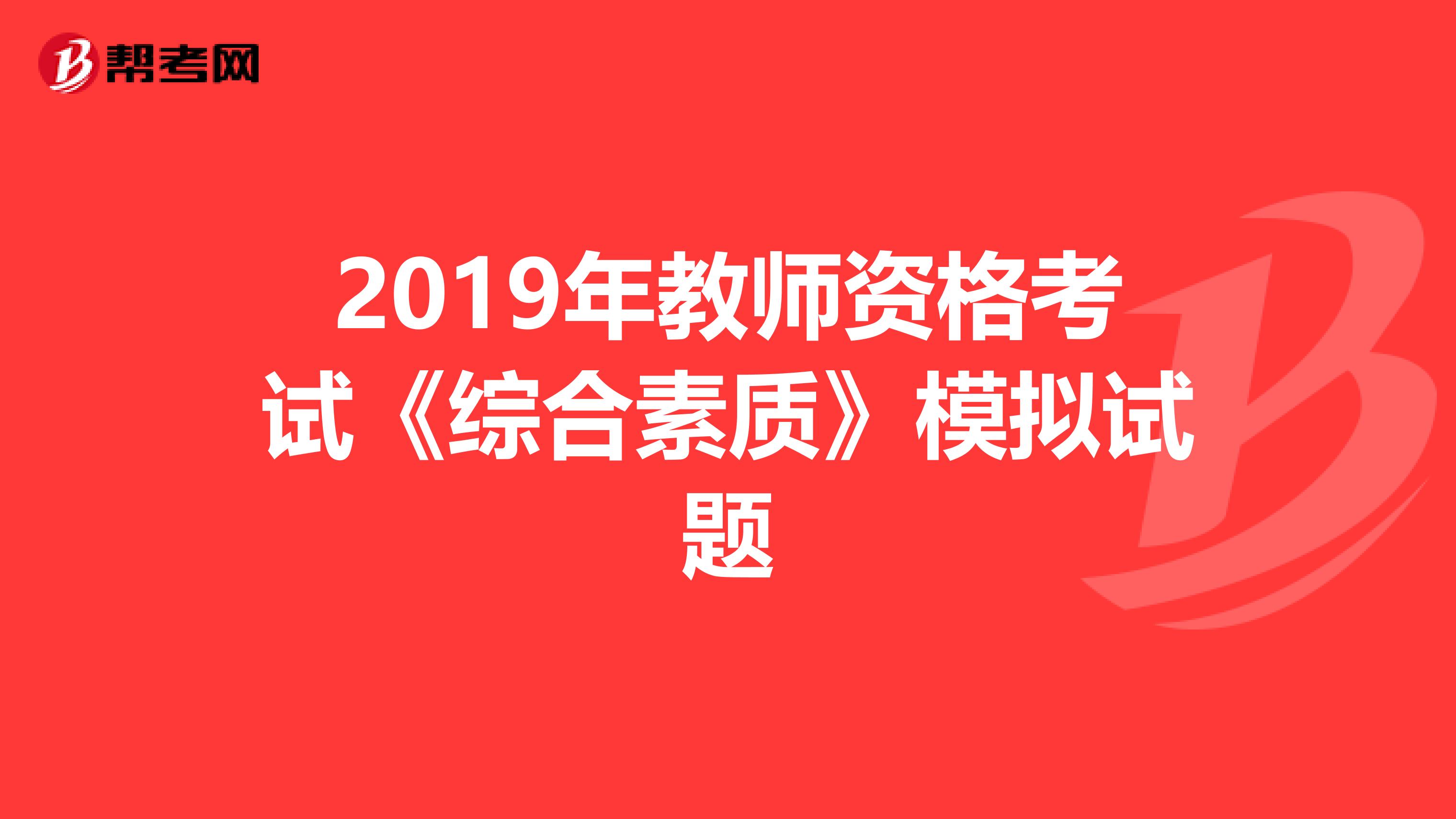 2019年教师资格考试《综合素质》模拟试题