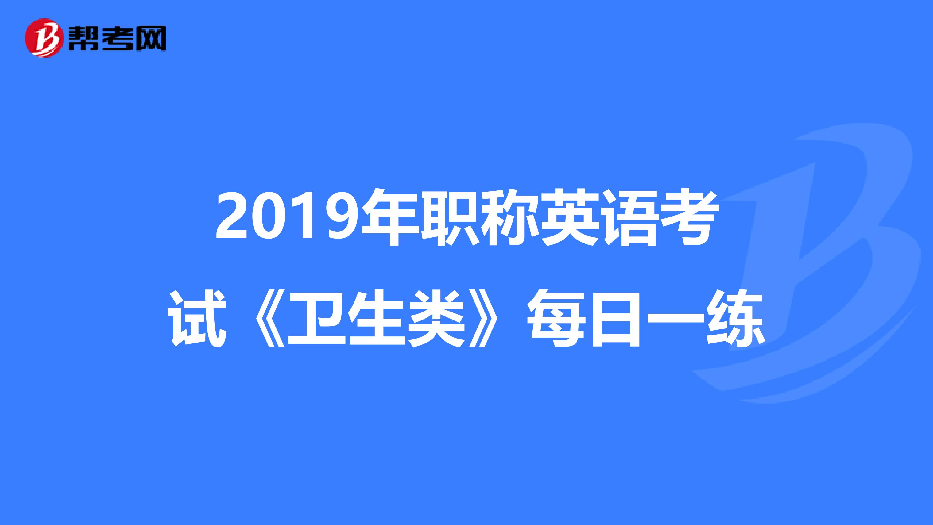 2019年职称英语考试《卫生类》每日一练