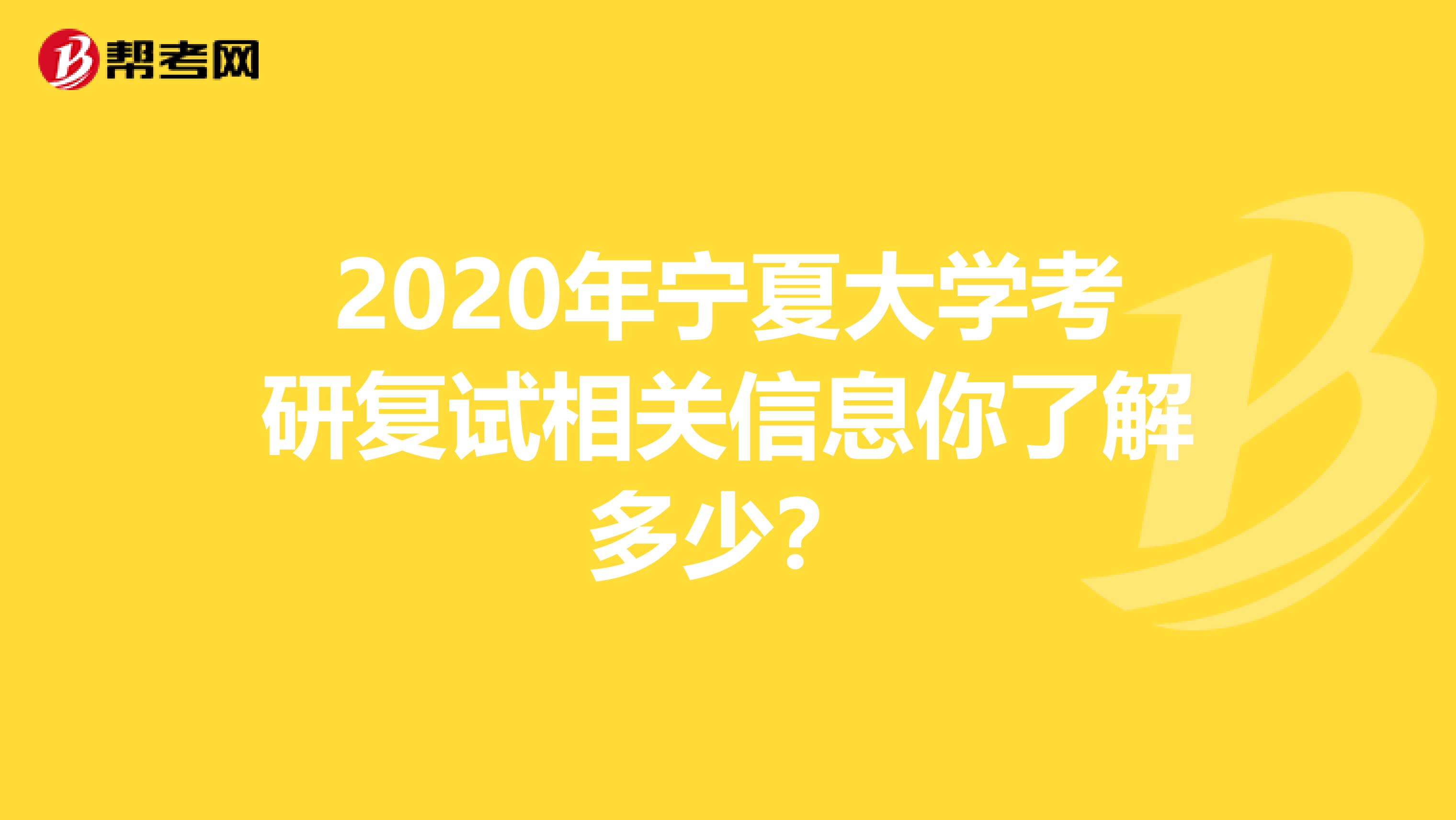 2020年宁夏大学考研复试相关信息你了解多少？