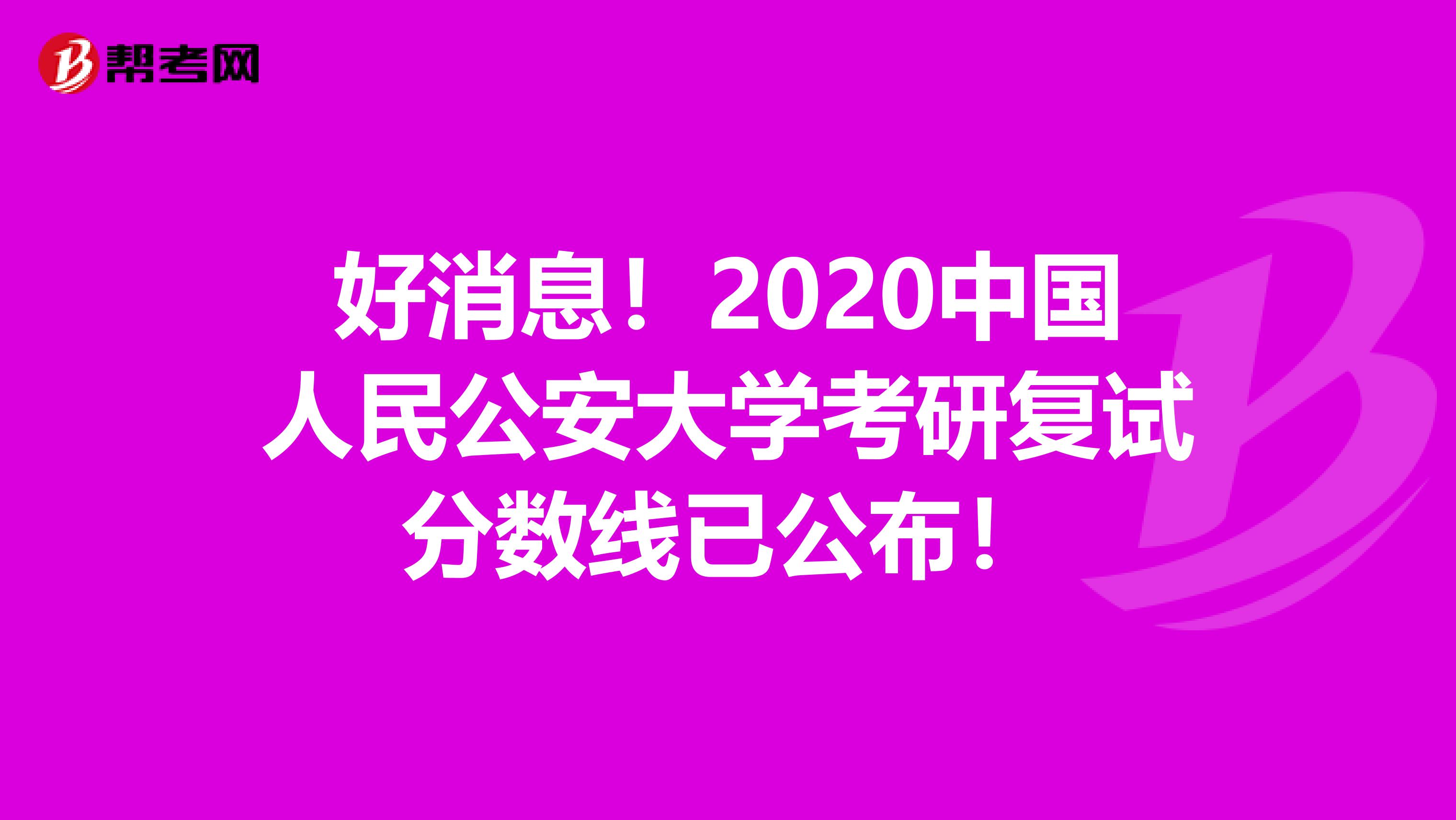 好消息！2020中國人民公安大學考研復試分數線已公布！